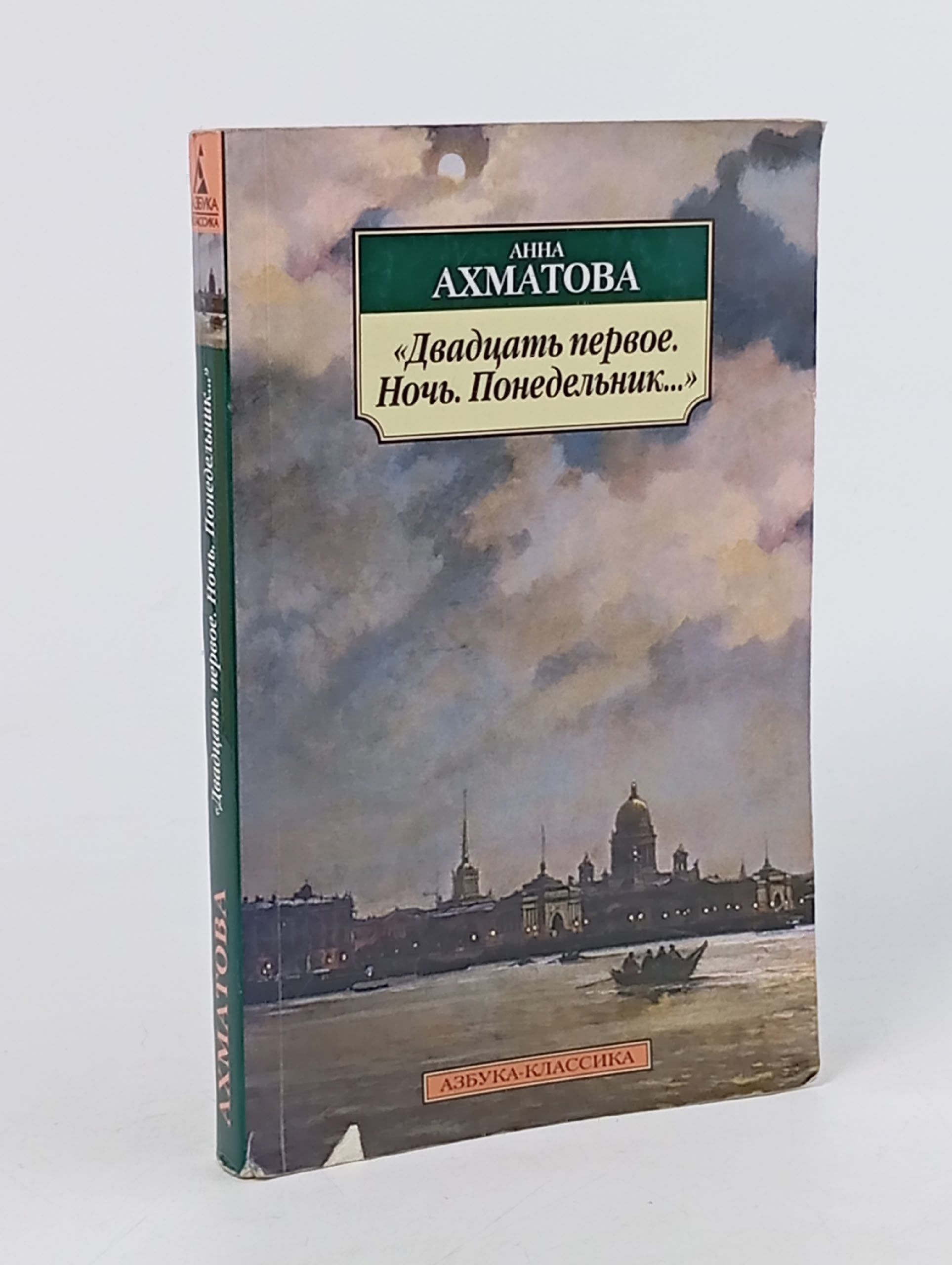 Обложка: "Двадцать первое. Ночь. Понедельник" Ахматова Анна Андреевна