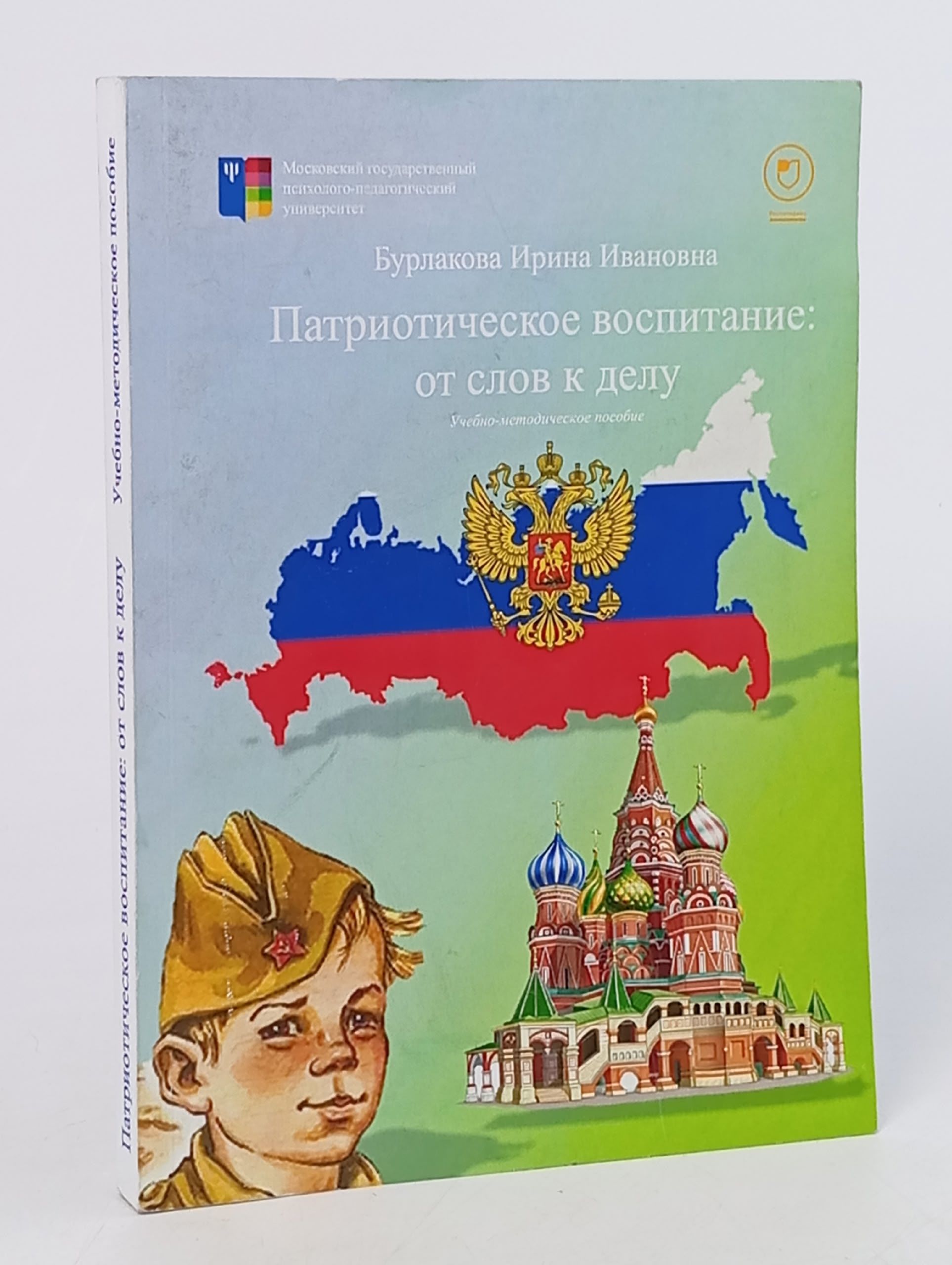 Обложка: Патриотическое воспитание: от слов к делу Учебно методическое пособие
