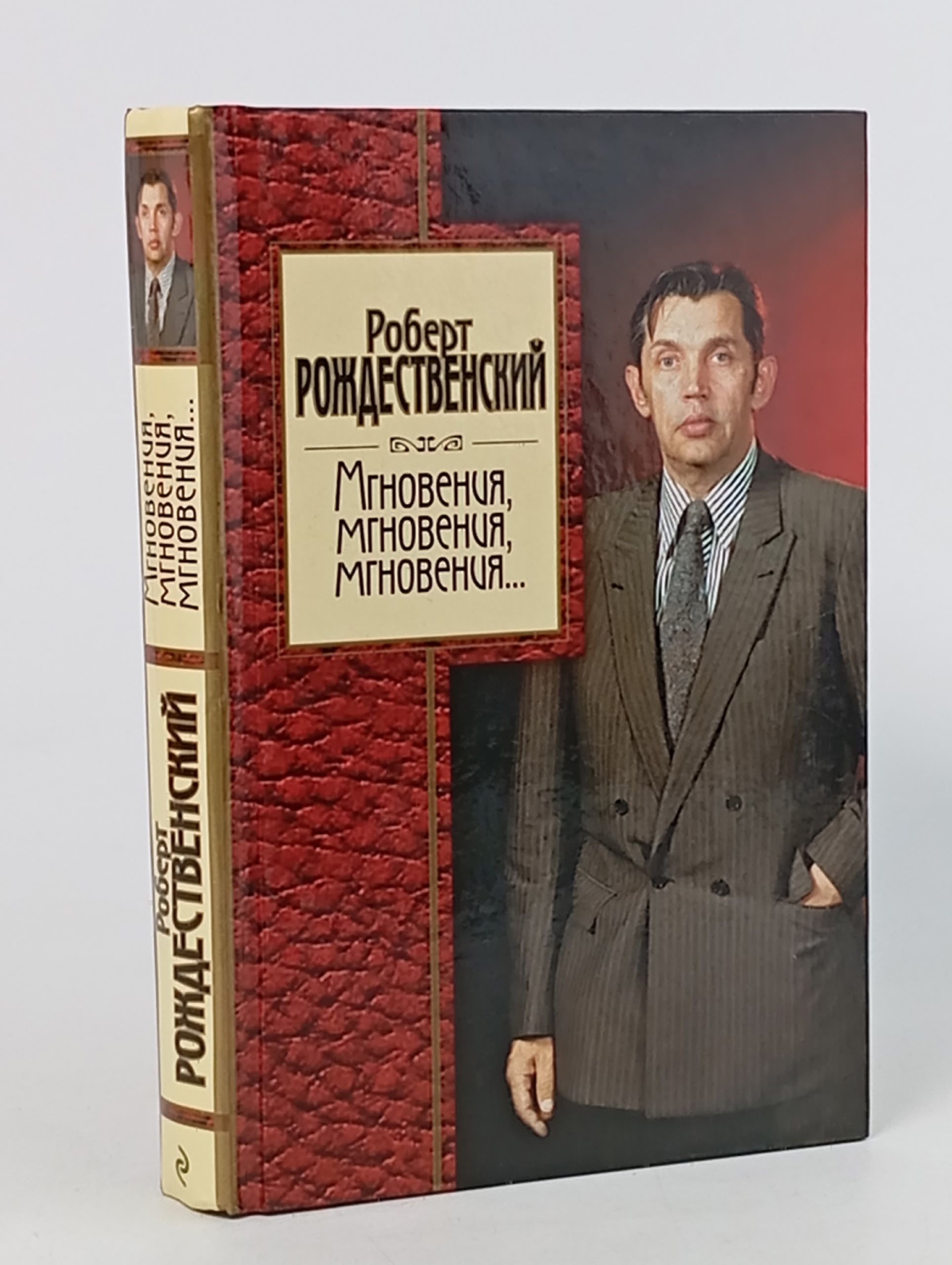 Обложка: Мгновения. Роберт Рождественский