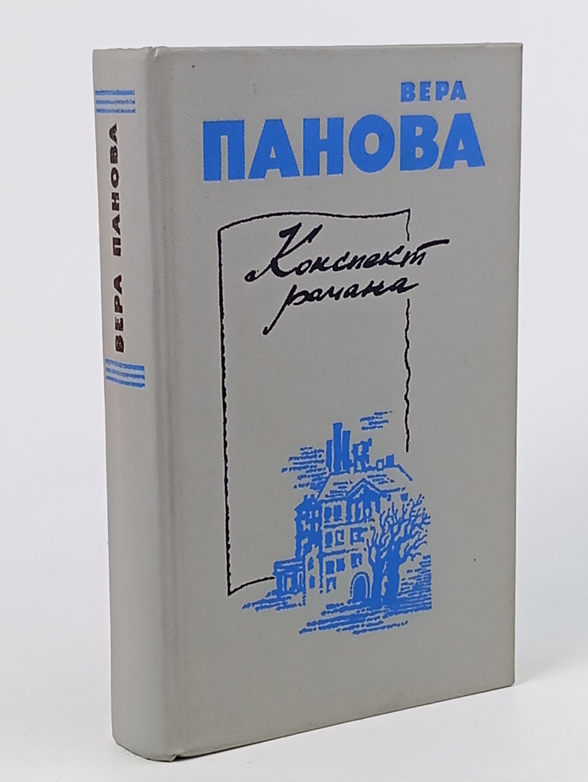 Обложка: Конспект романа
