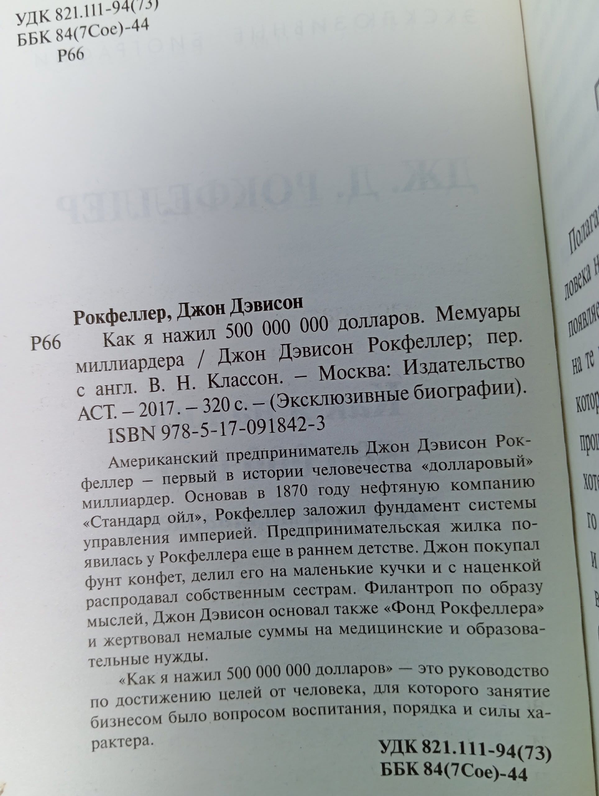 Как я нажил 500 000 000. Мемуары миллиардера Рокфеллер Джон Дэвисон