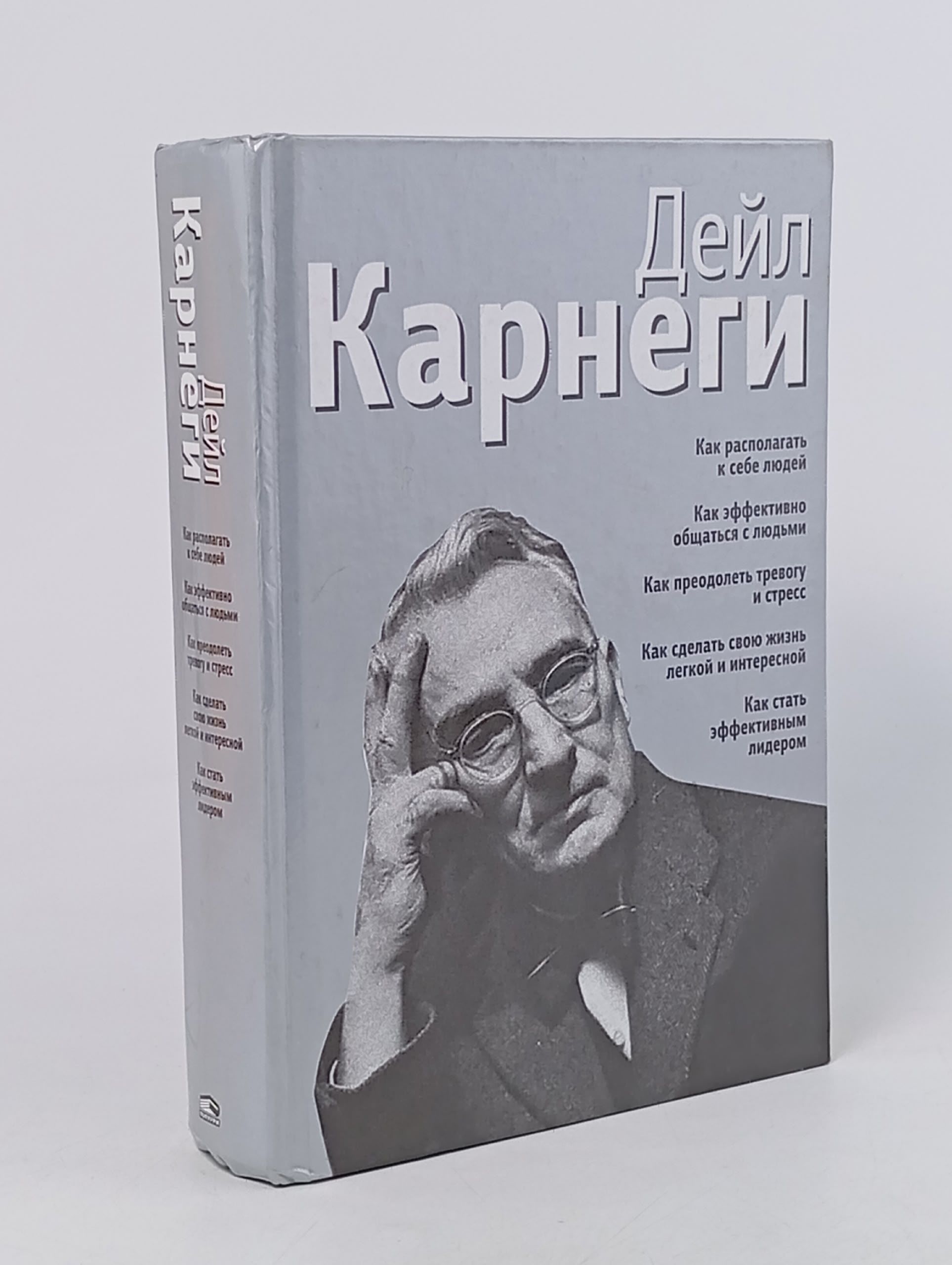Обложка: Как располагать к себе людей ; Как эффективно общаться с людьми ; Как