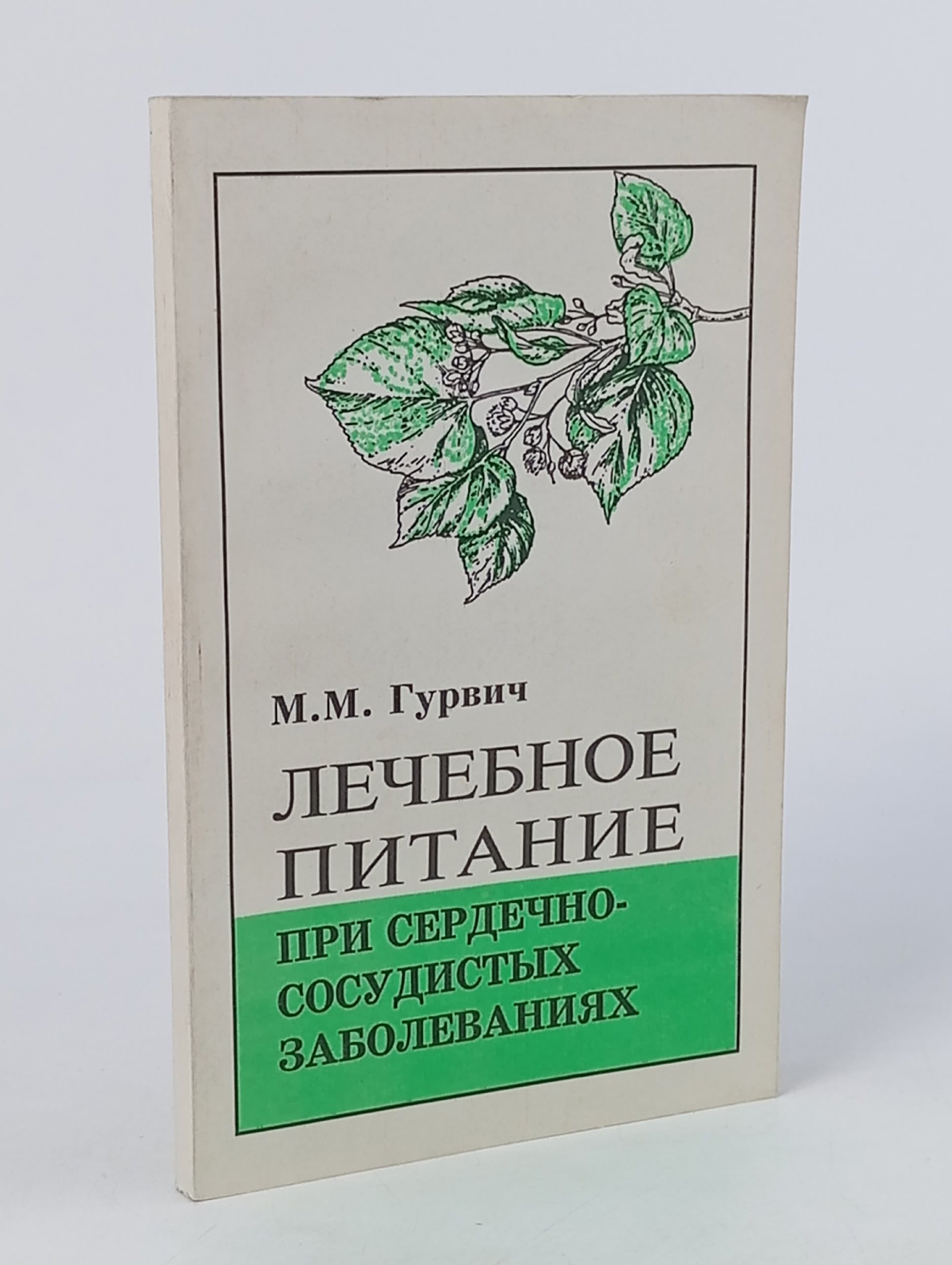 Обложка: Лечебное питание при сердечно-сосудистых заболеваниях / М.М. Гурвич