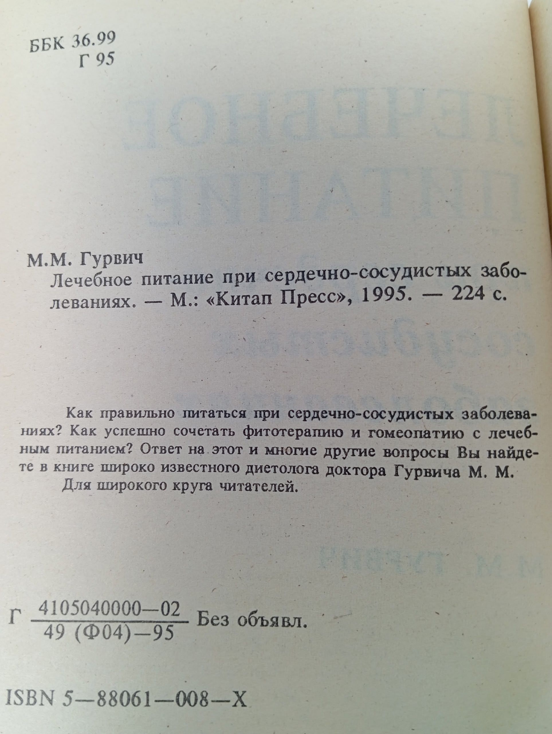 Лечебное питание при сердечно-сосудистых заболеваниях / М.М. Гурвич