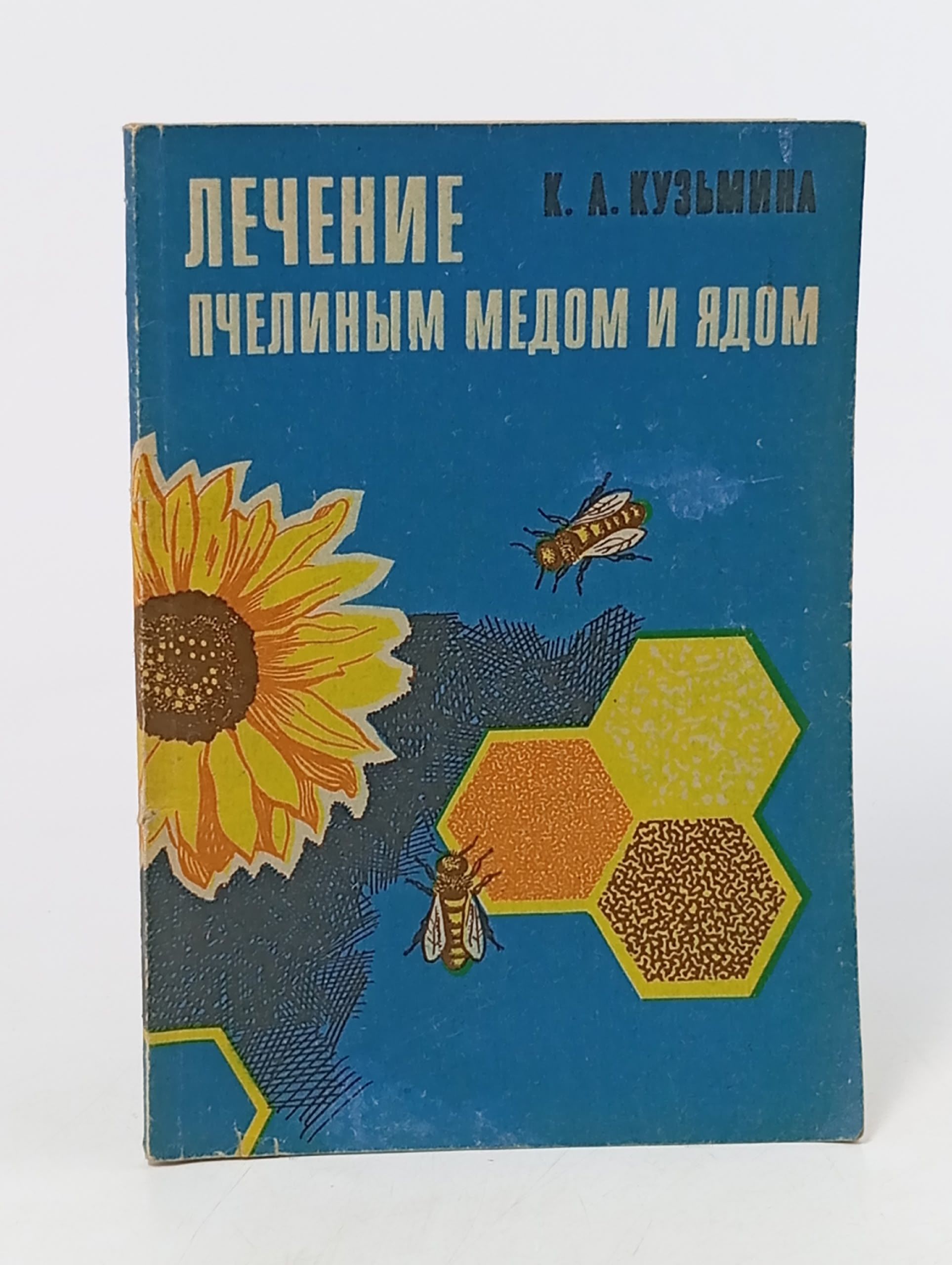 Обложка: Лечение пчелиным медом и ядом Кузьмина Клавдия Алексеевна