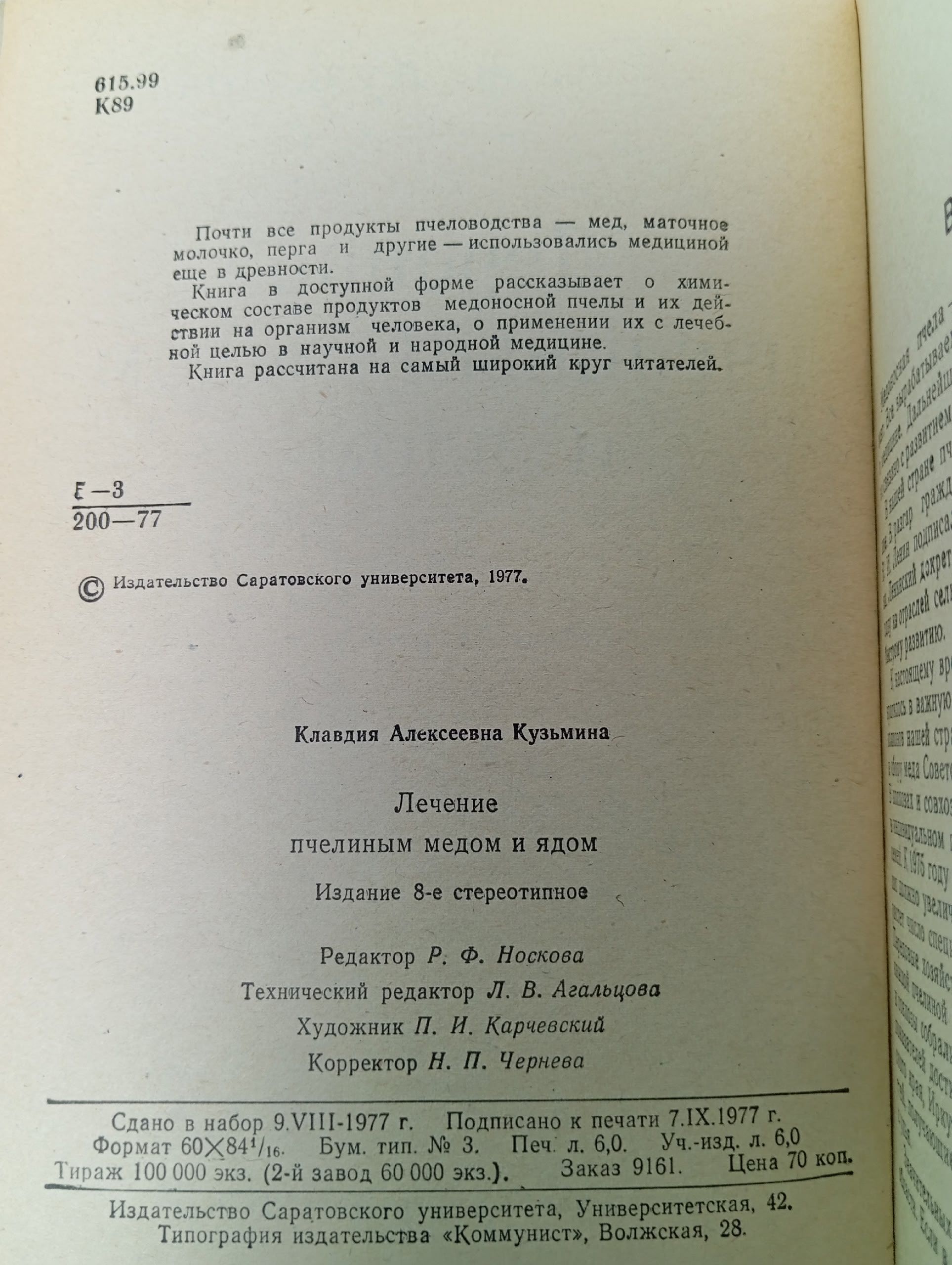Лечение пчелиным медом и ядом Кузьмина Клавдия Алексеевна