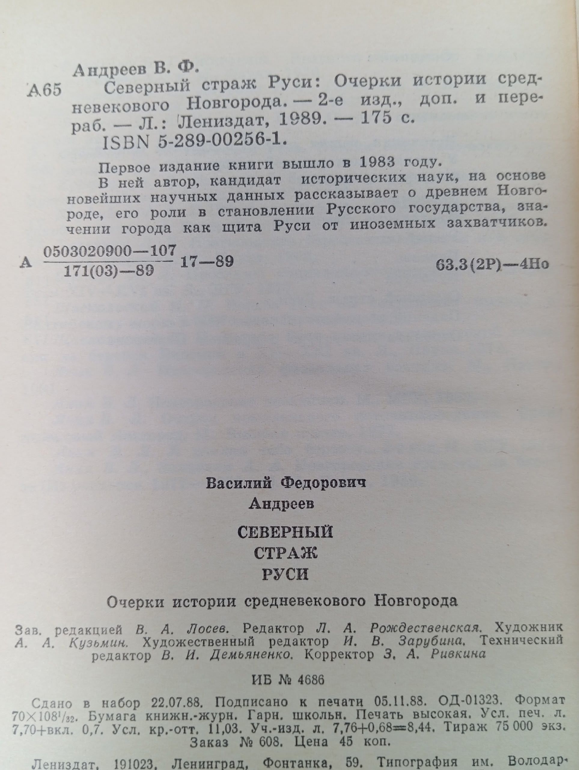 Северный страж Руси. Очерки истории средневекового Новгород Андреев Василий Федорович