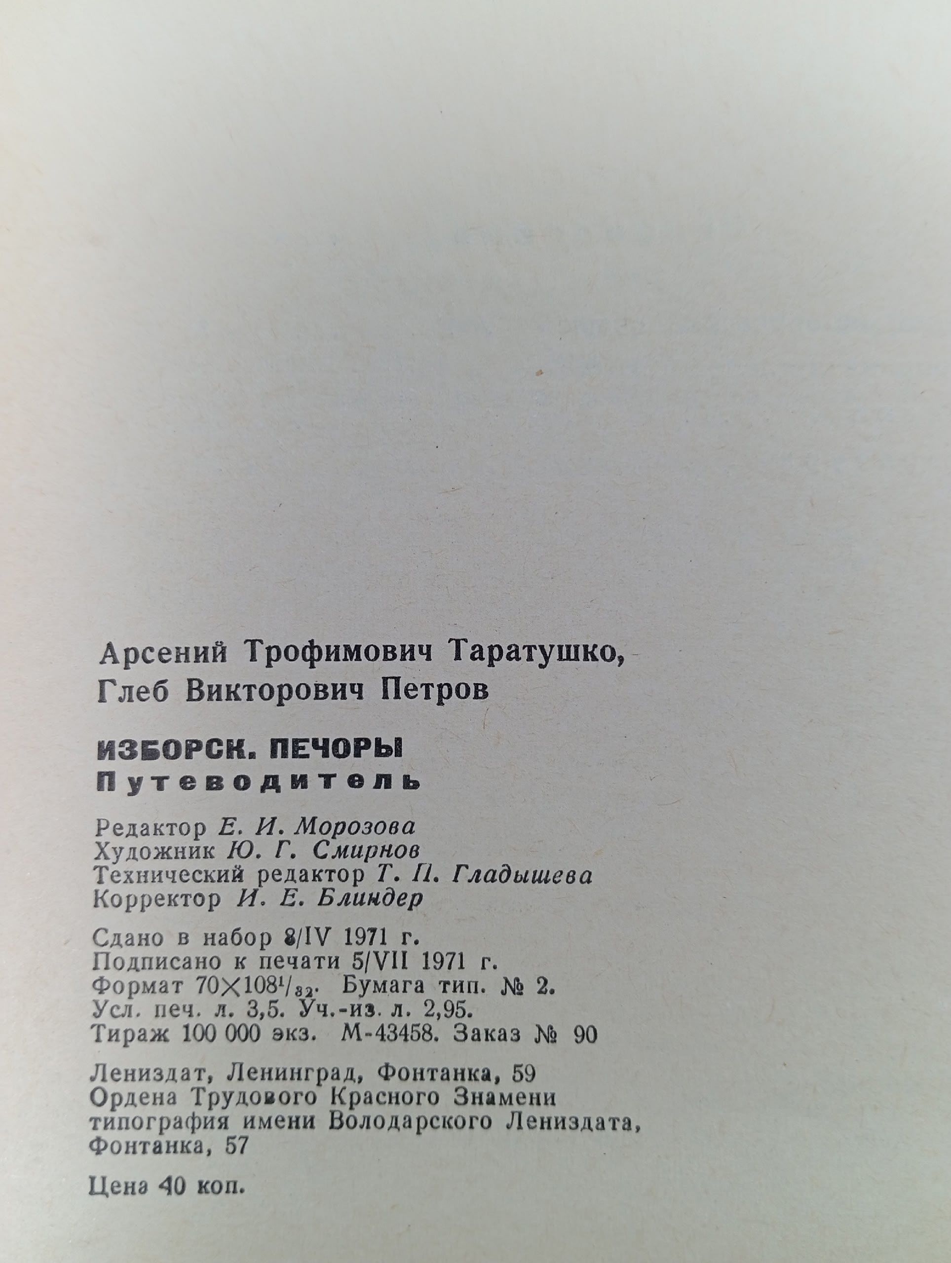 Изборск. Печоры. Путеводитель Таратушко Арсений Трофимович, Петров Глеб Викторович