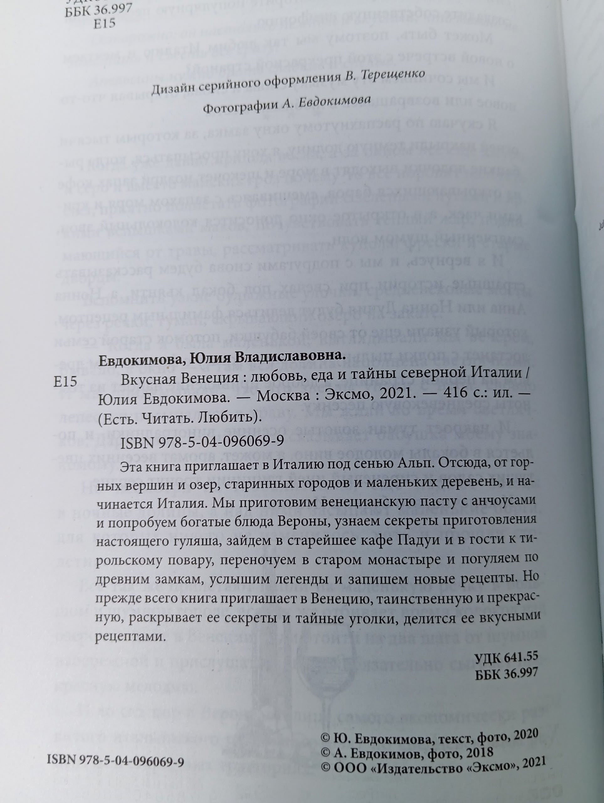 Вкусная Венеция. Любовь, еда и тайны северной Италии. Евдокимова Юлия Владиславовна