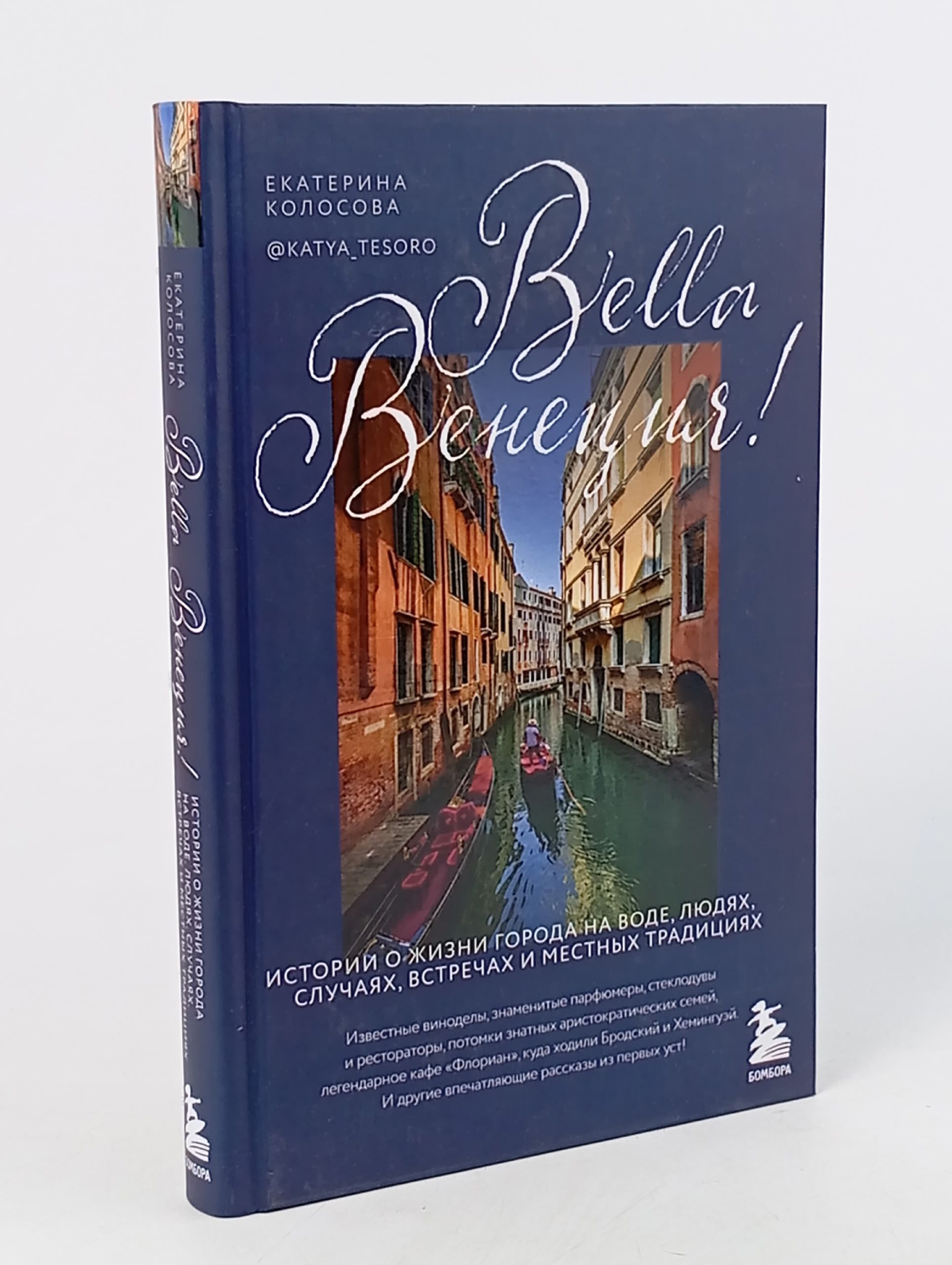 Обложка: Bella Венеция! Истории о жизни города на воде, людях, случаях, встречах и местных традициях Колосова Екатерина Викторовна