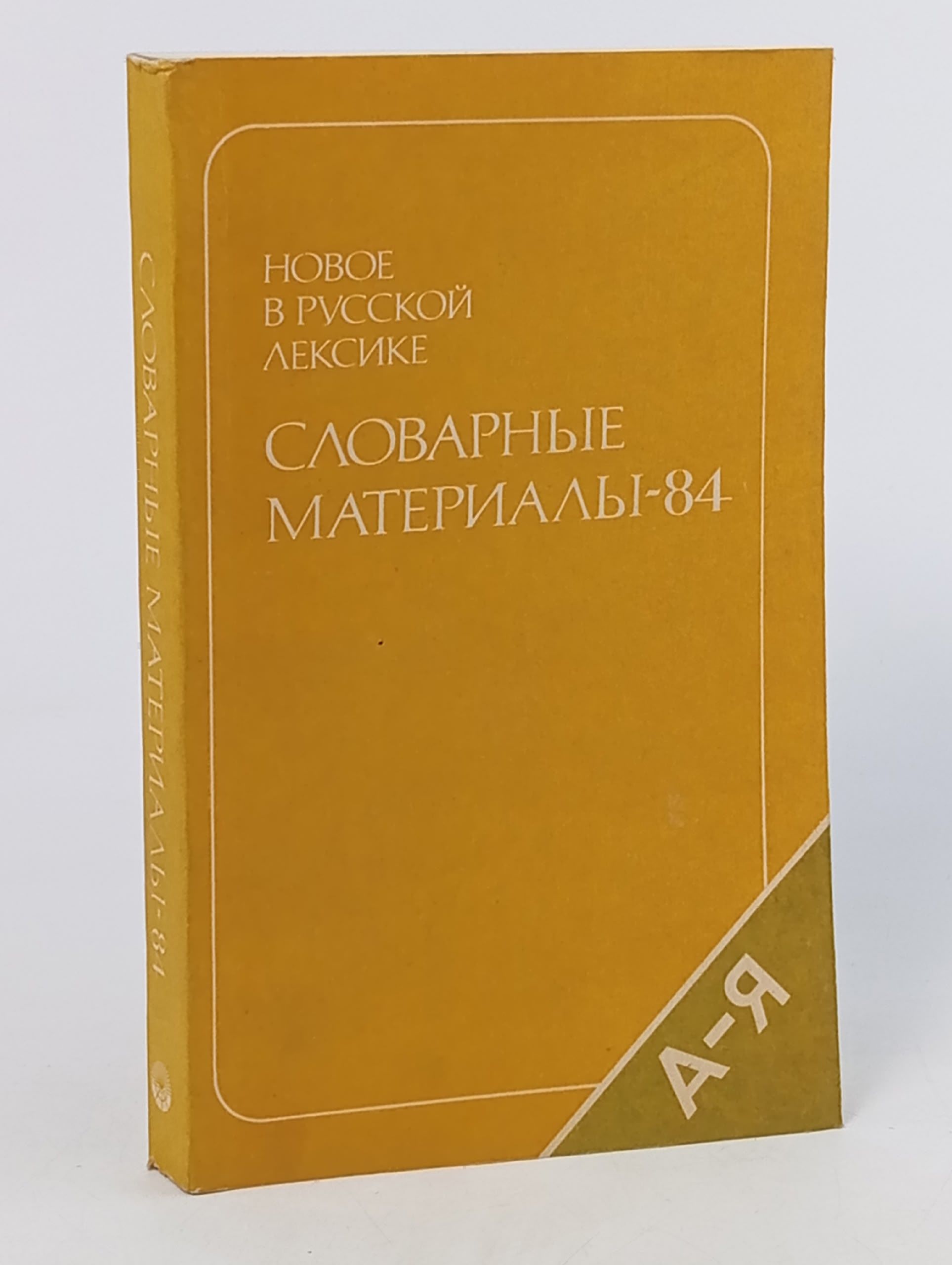 Обложка: Словарные материалы-84