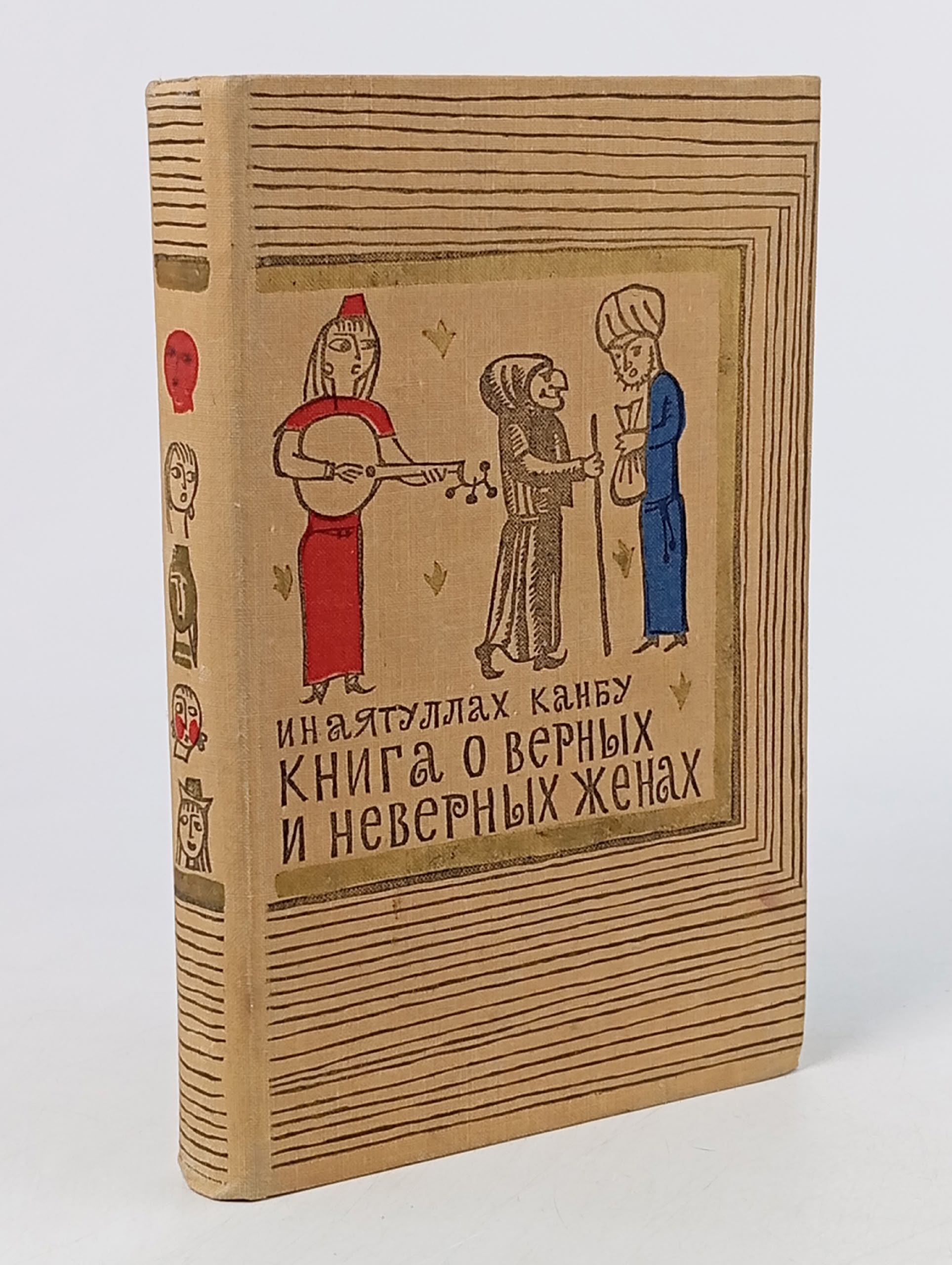 Обложка: Книга о верных и неверных женах Канбу Инатуллах