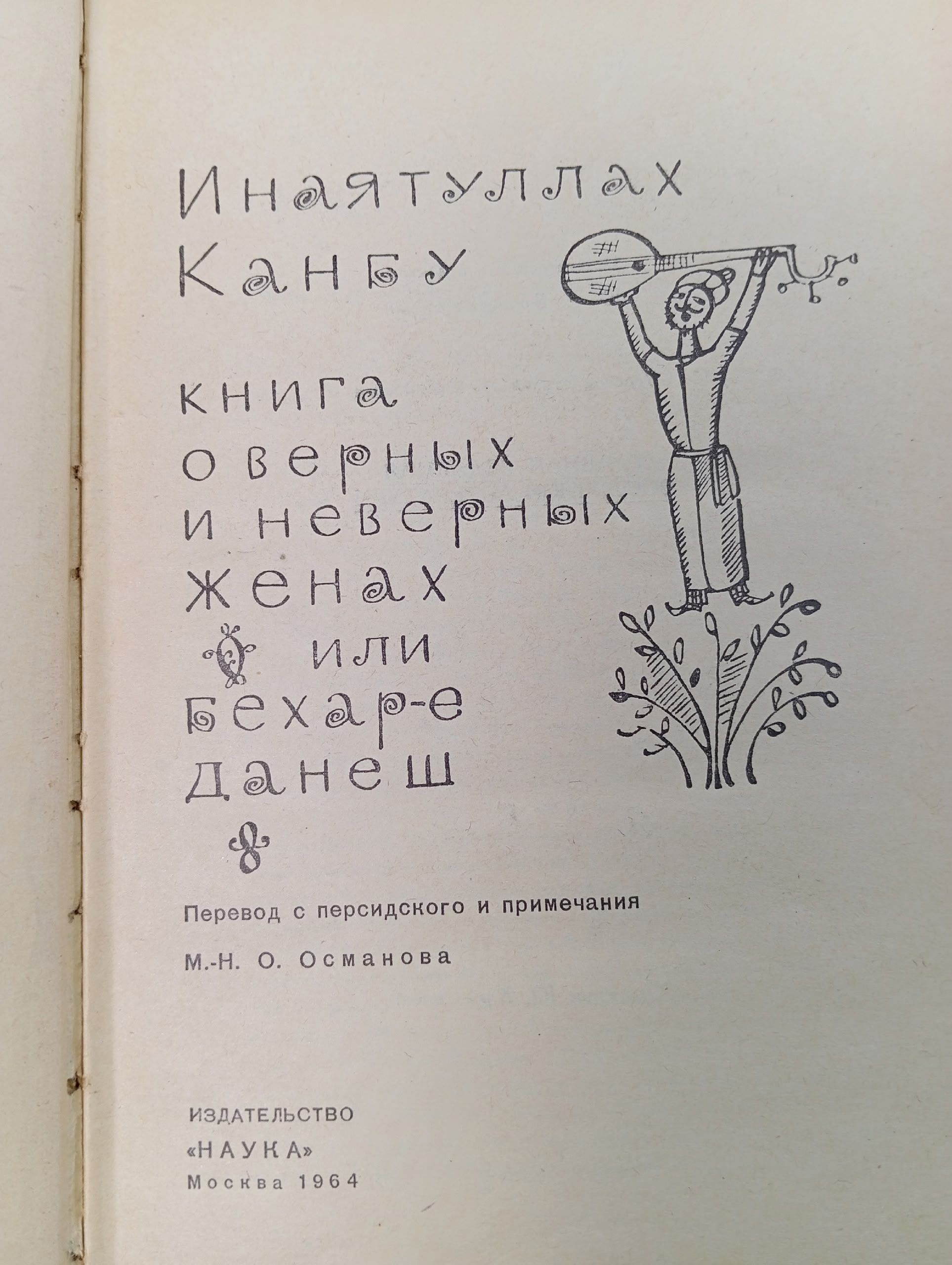 Книга о верных и неверных женах Канбу Инатуллах