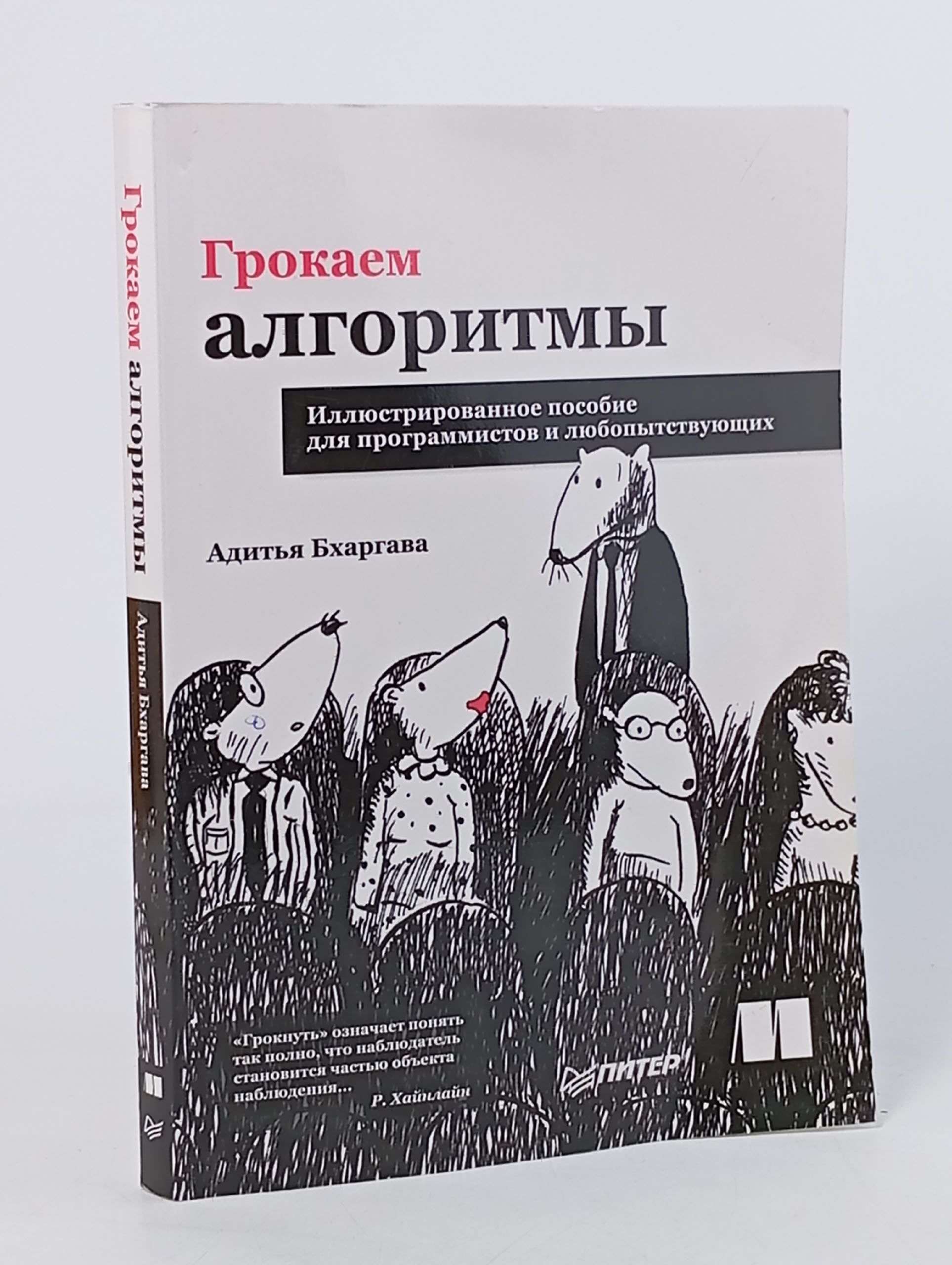 Обложка: Грокаем алгоритмы. Иллюстрированное пособие для программистов и любопытствующих