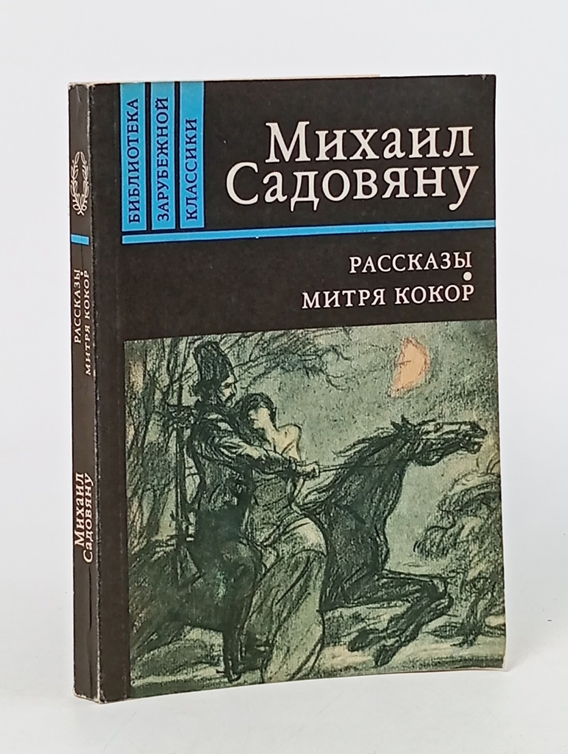 Обложка: Рассказы. Митря Кокор Садовяну Михаил