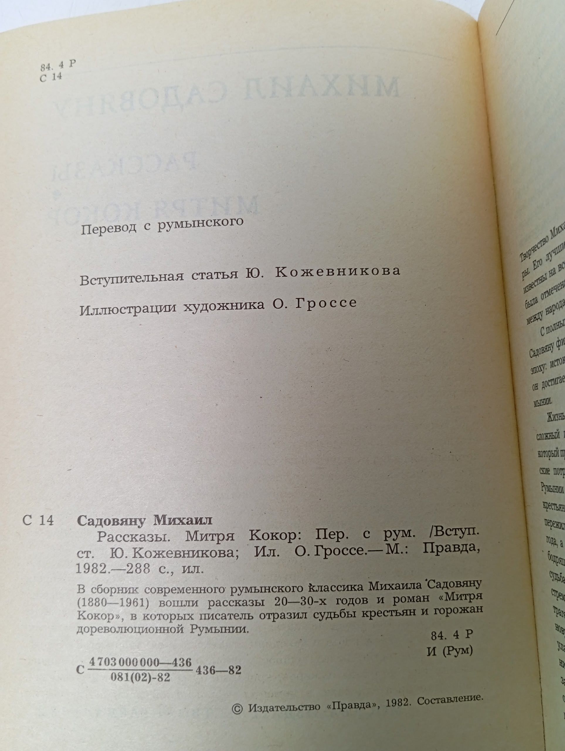 Рассказы. Митря Кокор Садовяну Михаил