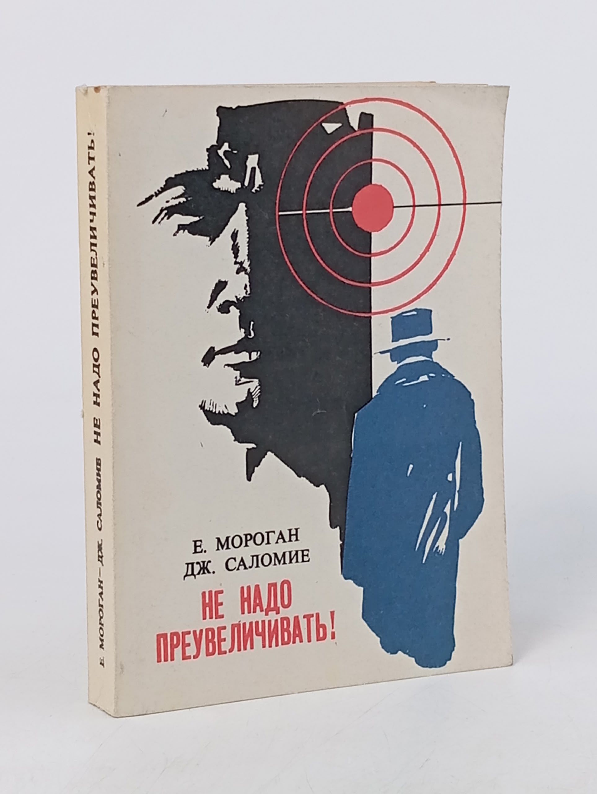 Обложка: Не надо преувеличивать!