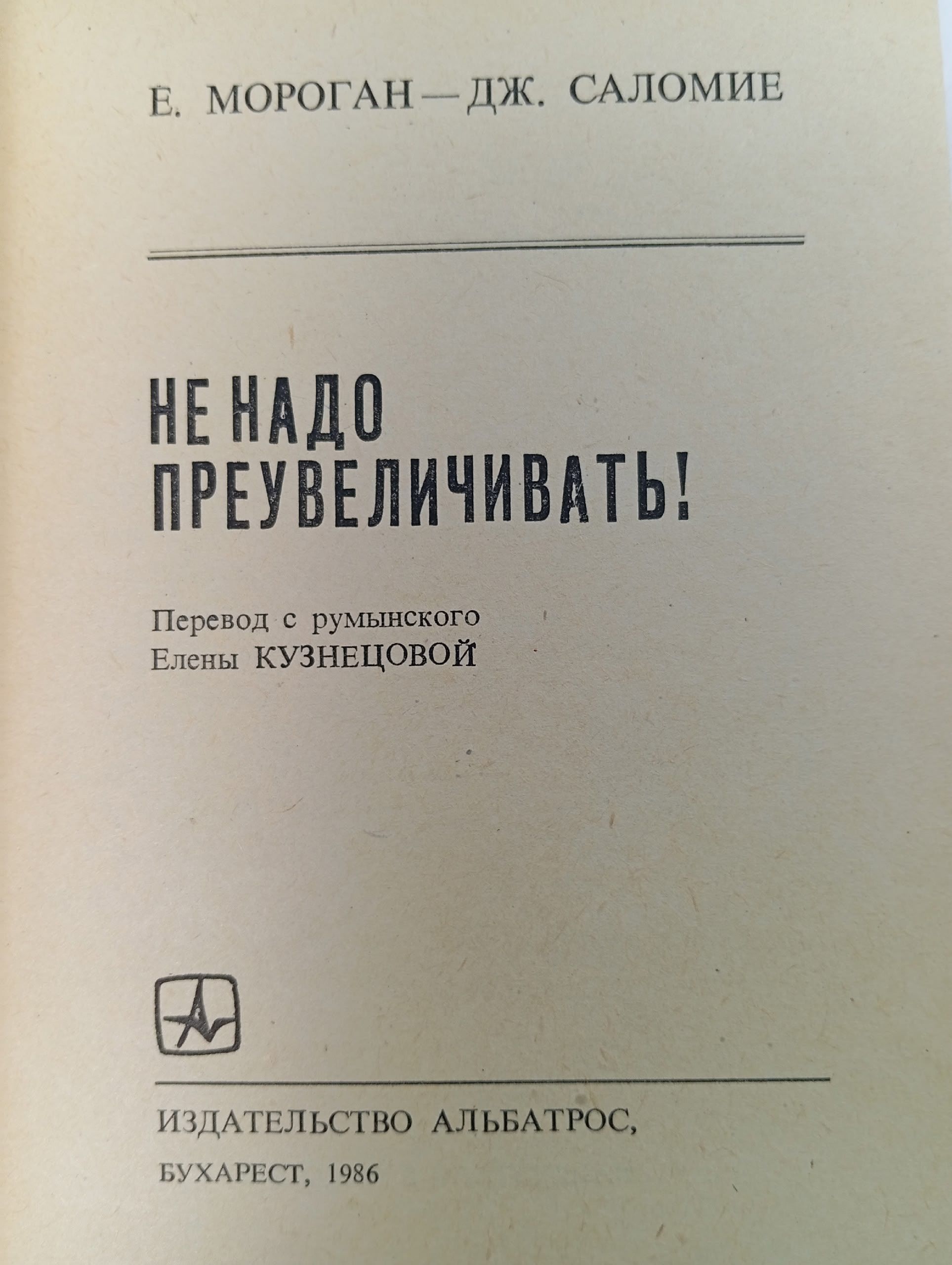 Не надо преувеличивать!