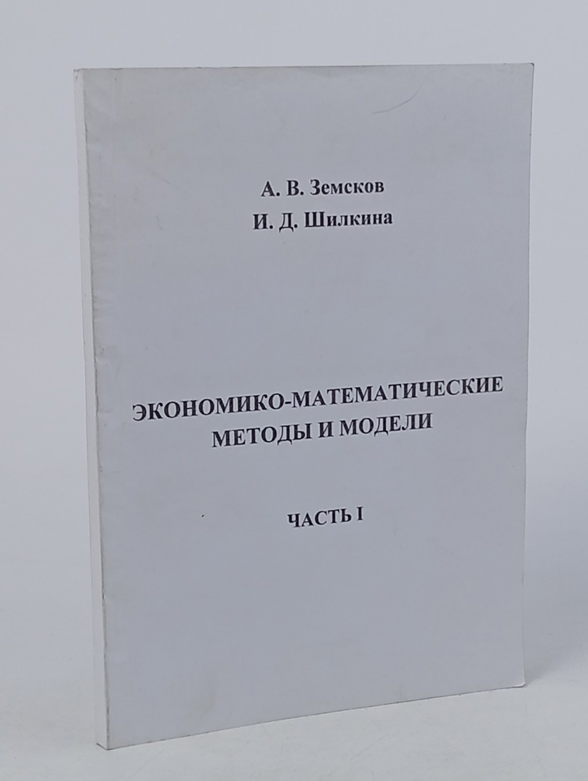 Обложка: Экономико-математические методы и модели . Часть 1