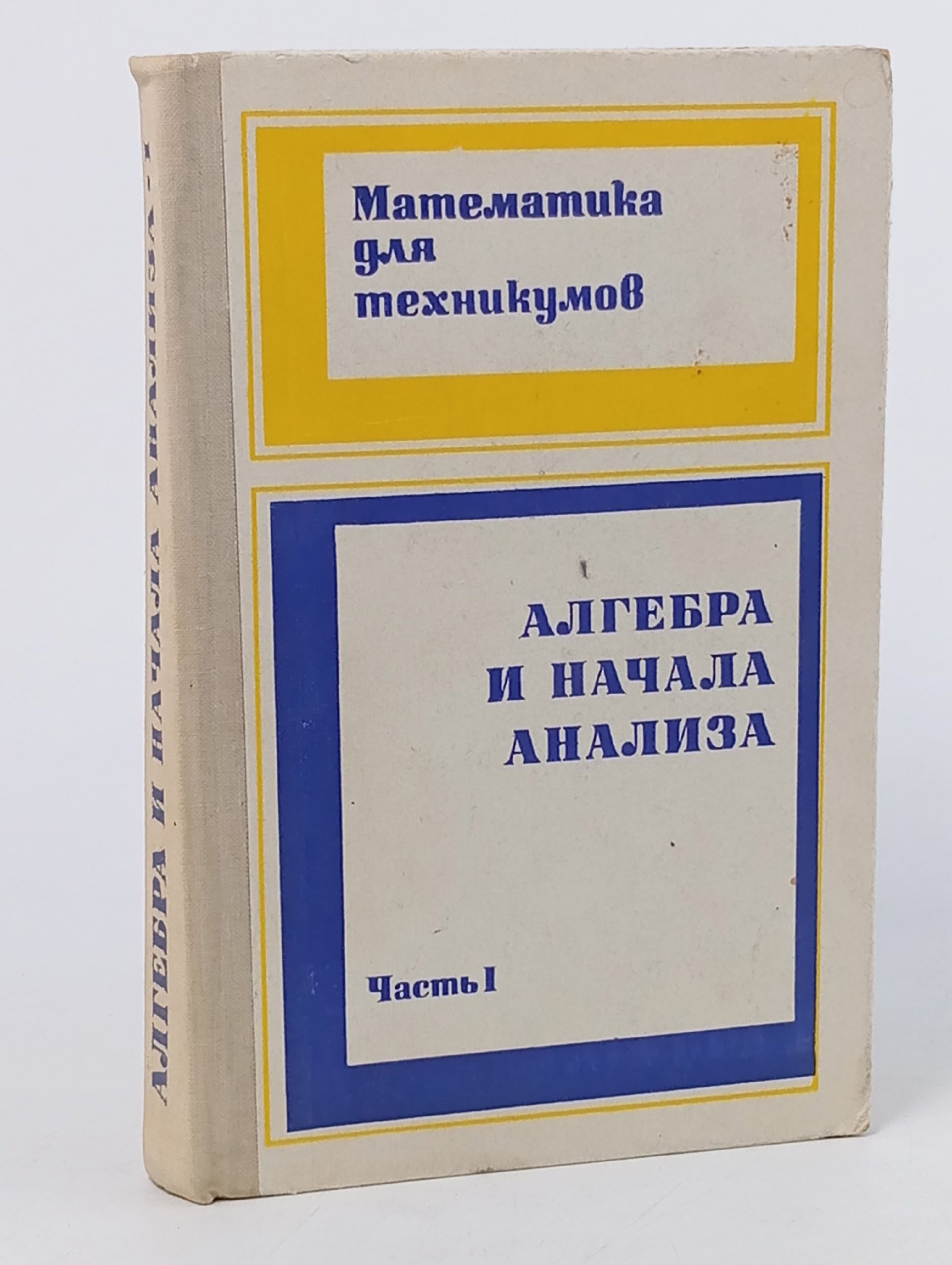 Обложка: Каченовский М.И, Колягин М.Ю. Алгебра и начала анализа. Часть 1. 2-е изд.