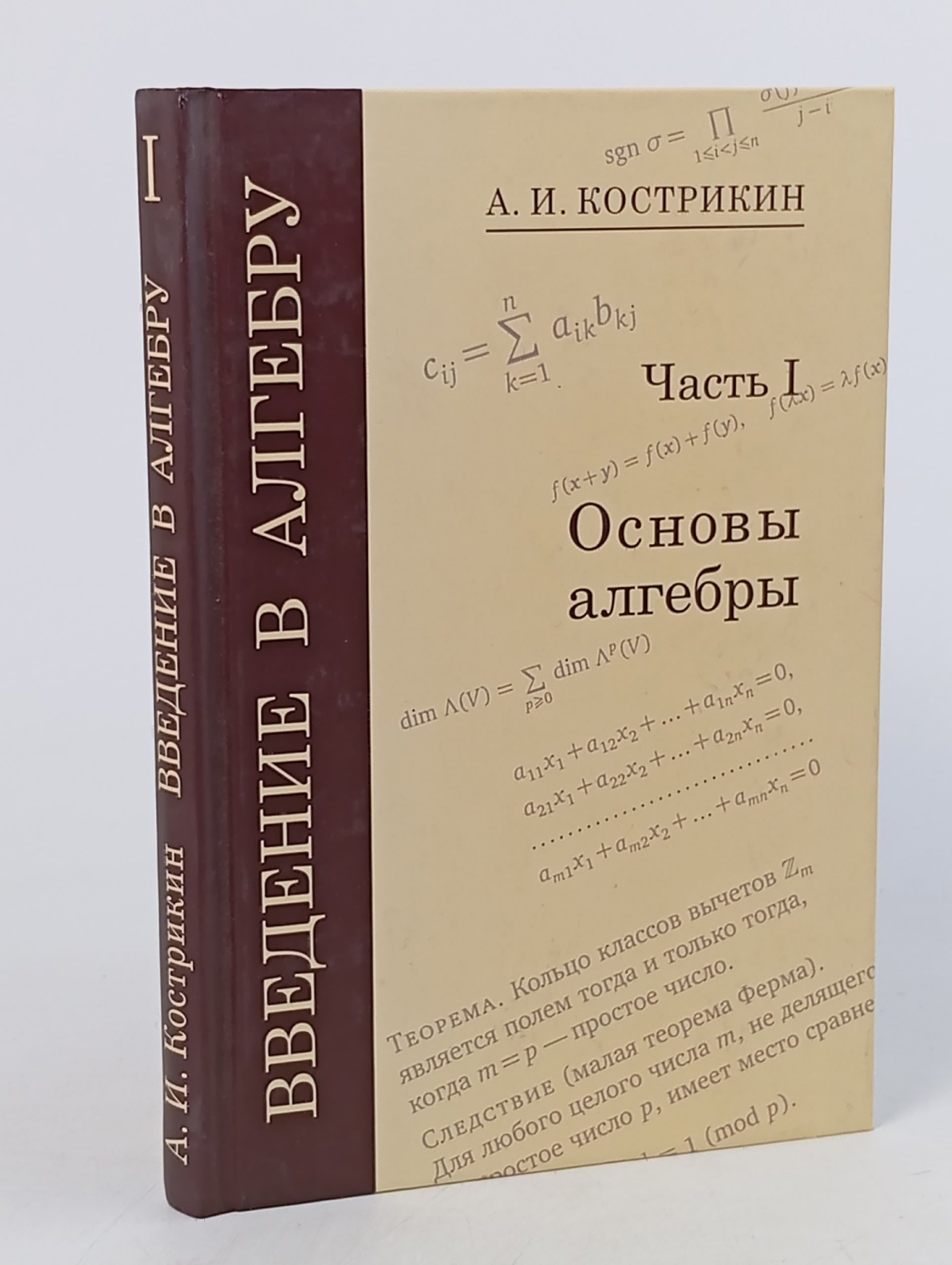 Обложка: Введение в алгебру. Часть 1: Основы алгебры (7-е, стереотипное)