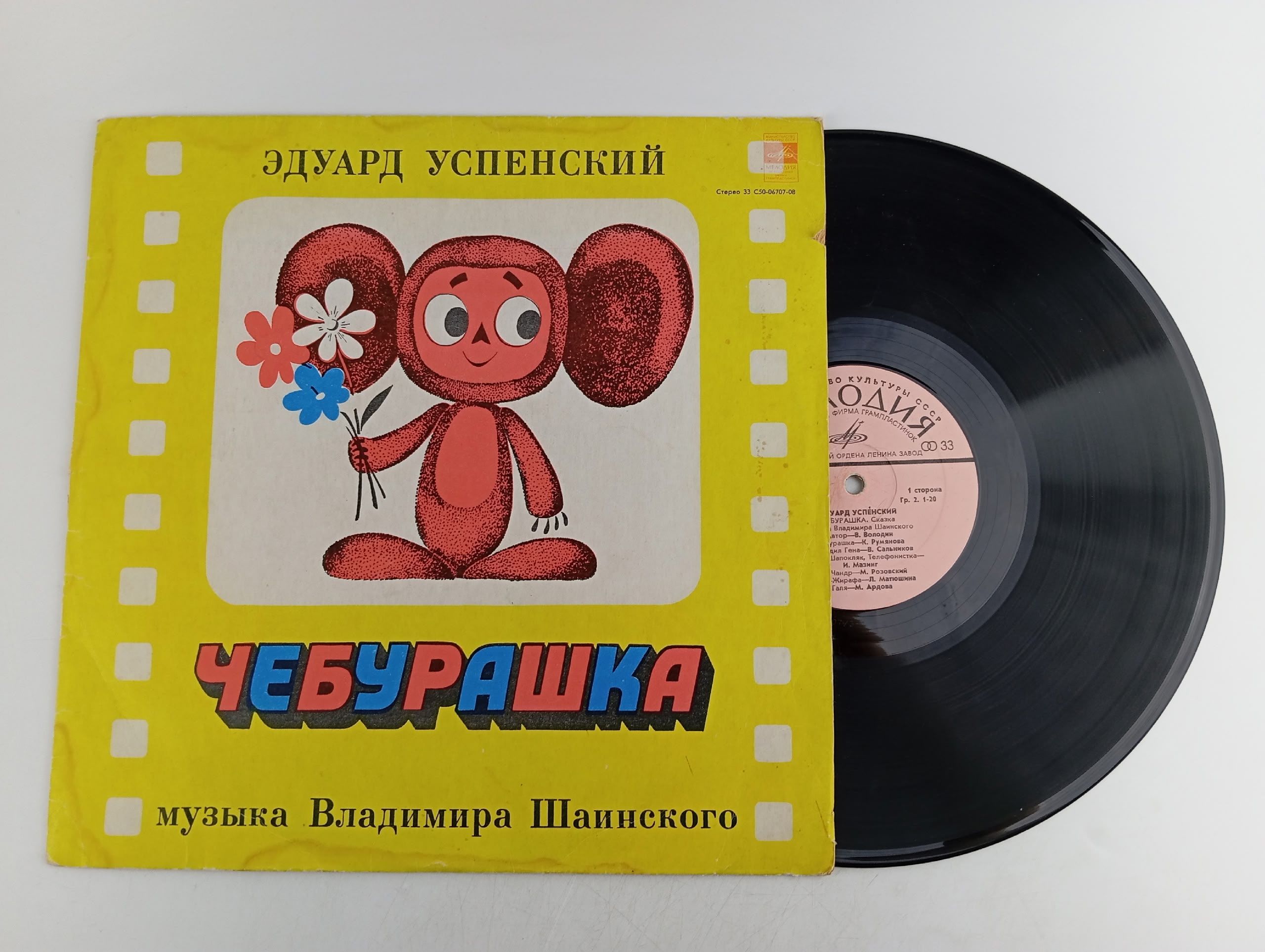 Обложка: Виниловая пластинка Чебурашка