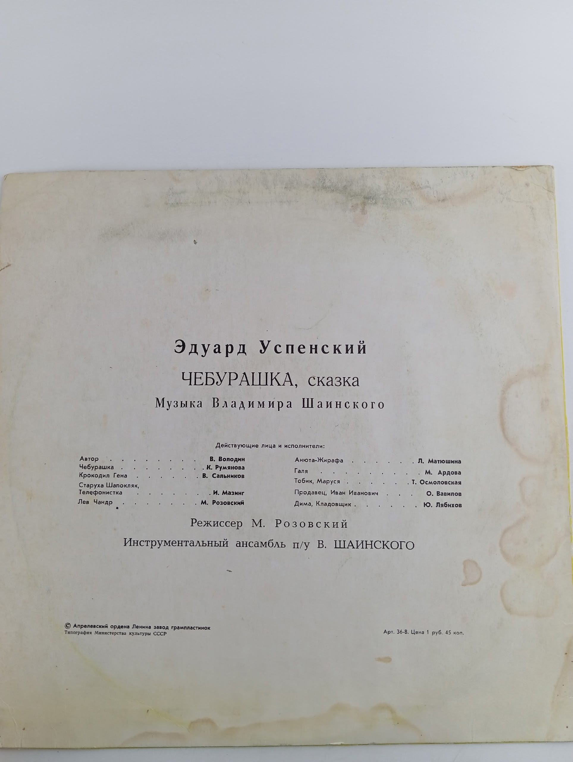 Виниловая пластинка Чебурашка