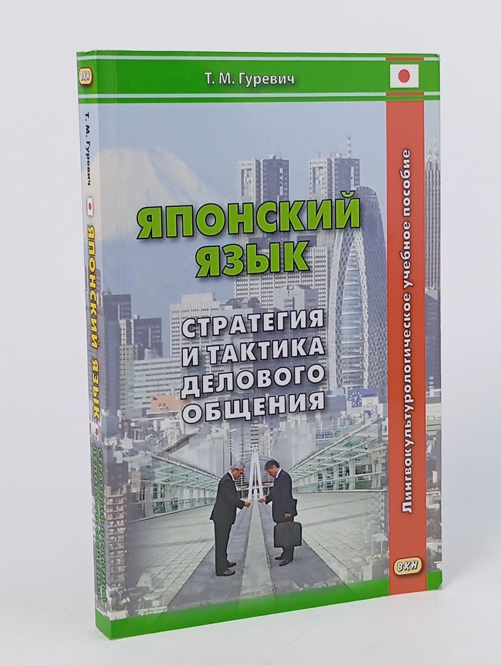 Обложка: Японский язык Стратегия и тактика делового общения