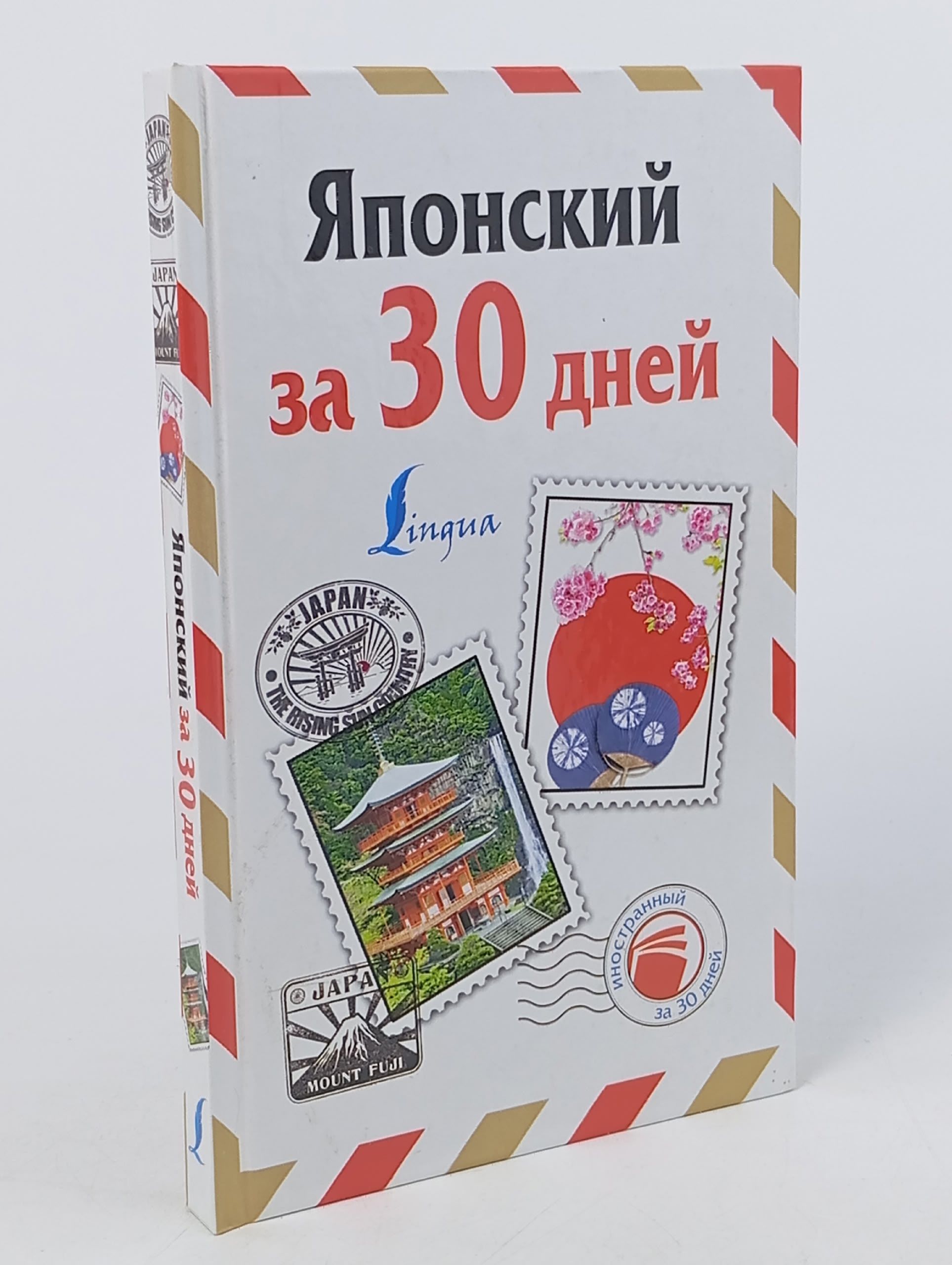 Обложка: Японский за 30 дней
