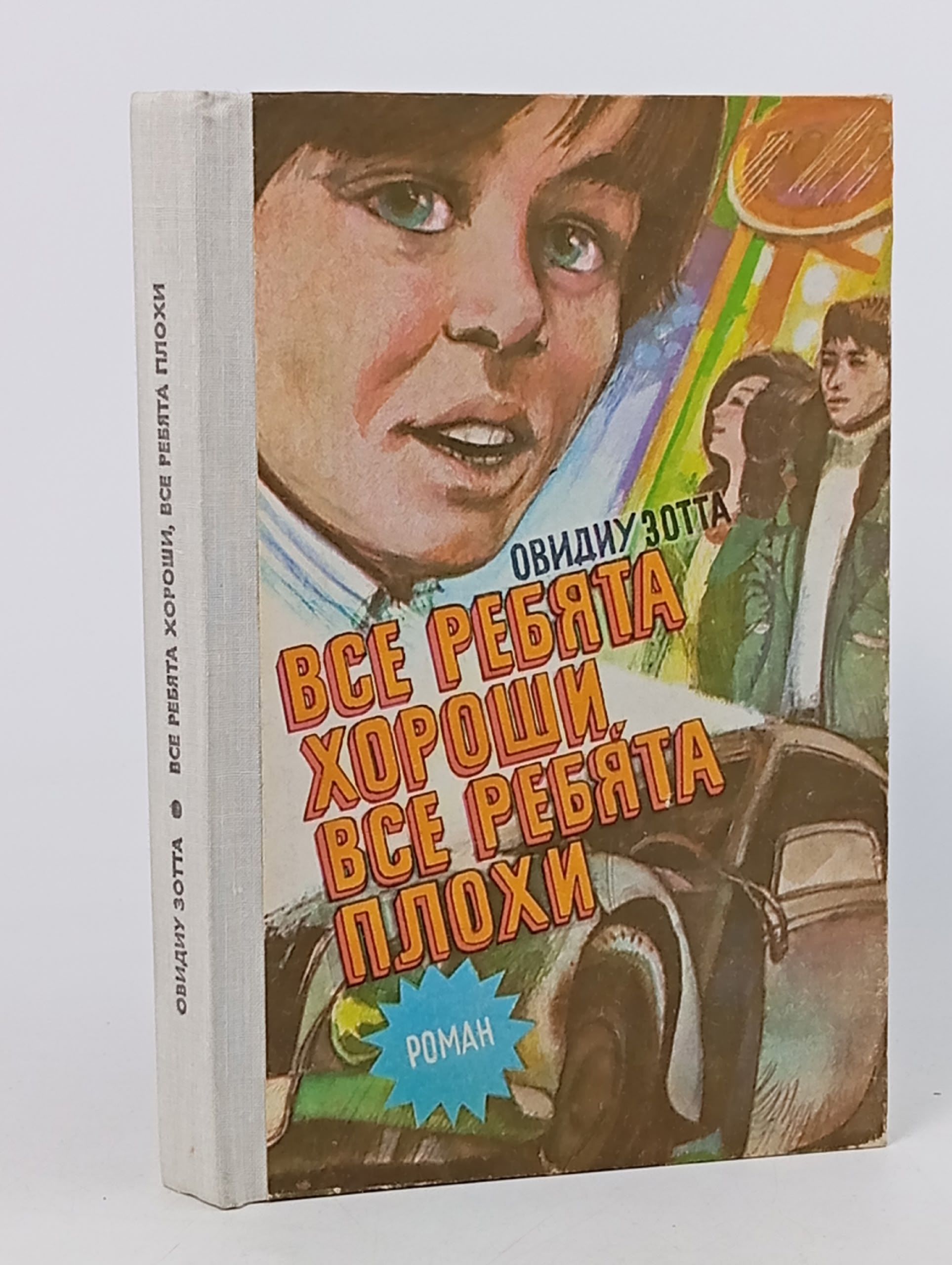 Обложка: Все ребята хороши, все ребята плохи Зотта Овидиу
