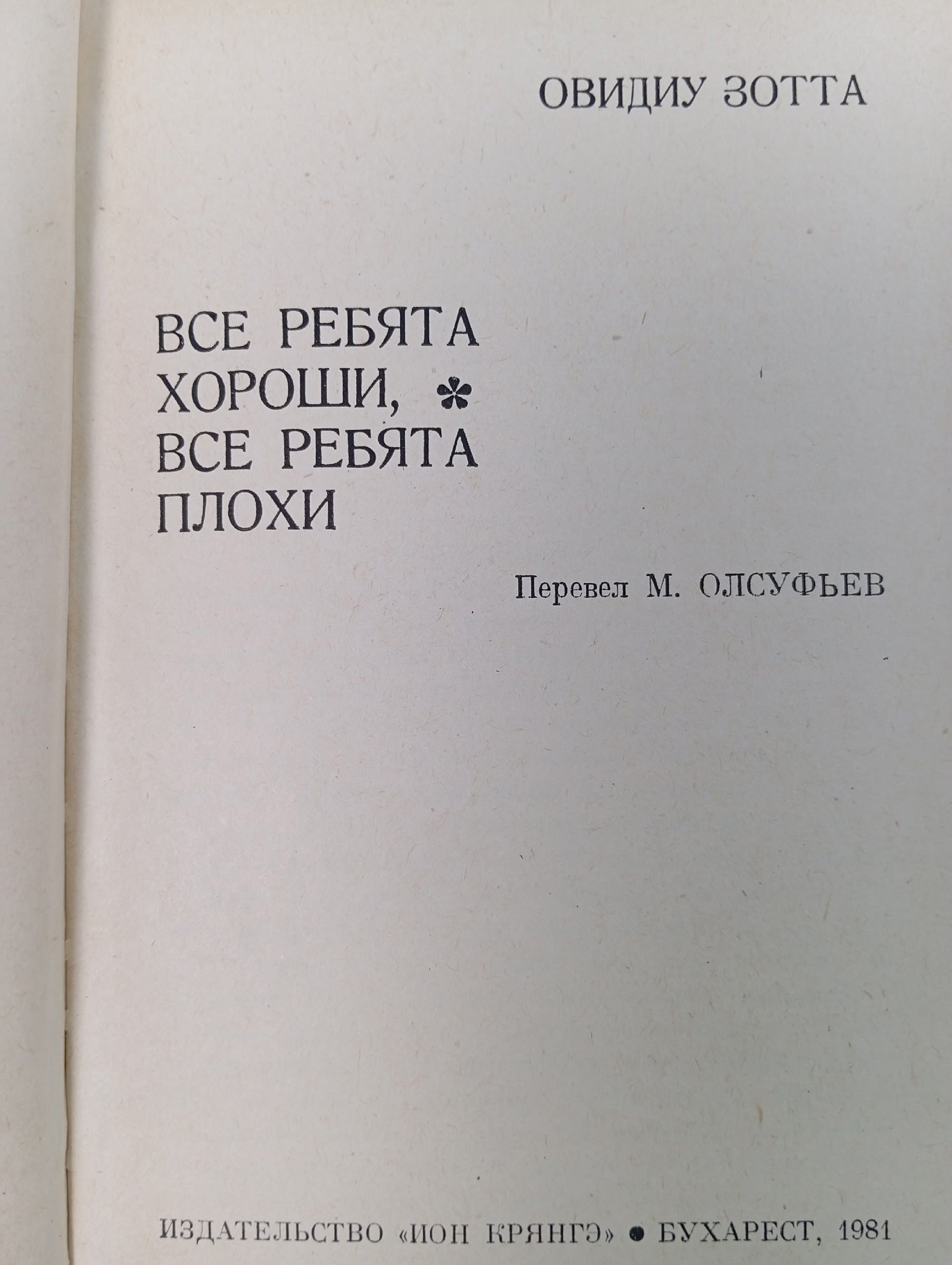 Все ребята хороши, все ребята плохи Зотта Овидиу