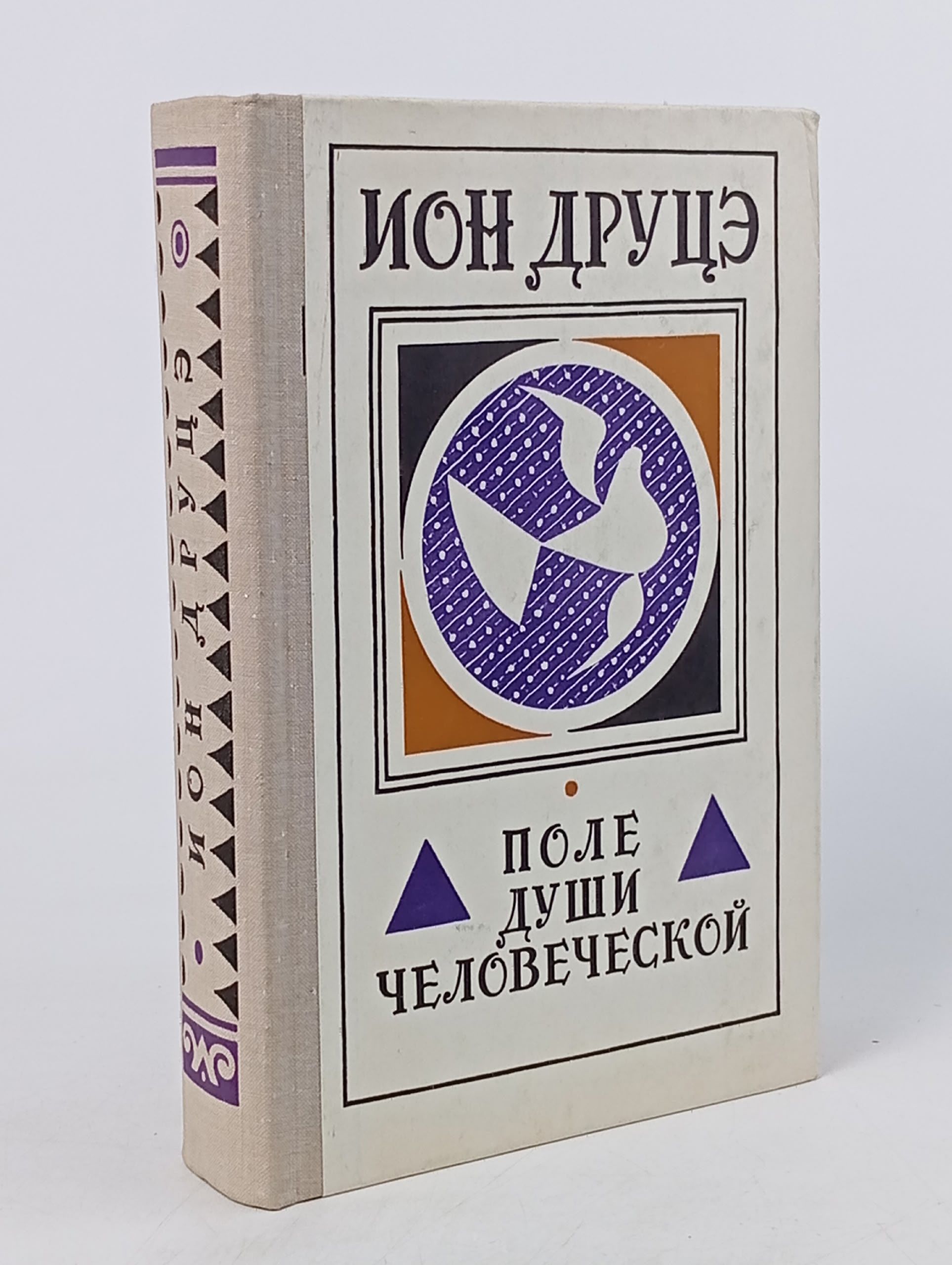 Обложка: Поле души человеческой Друцэ Ион