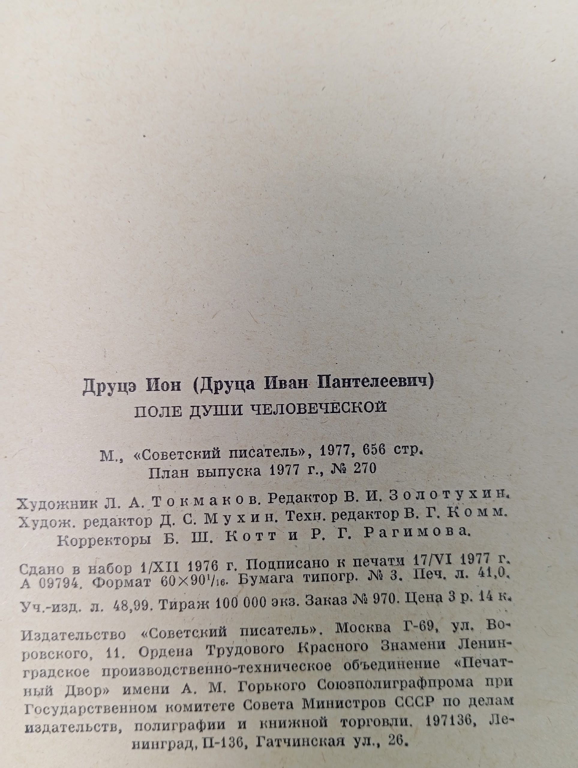 Поле души человеческой Друцэ Ион