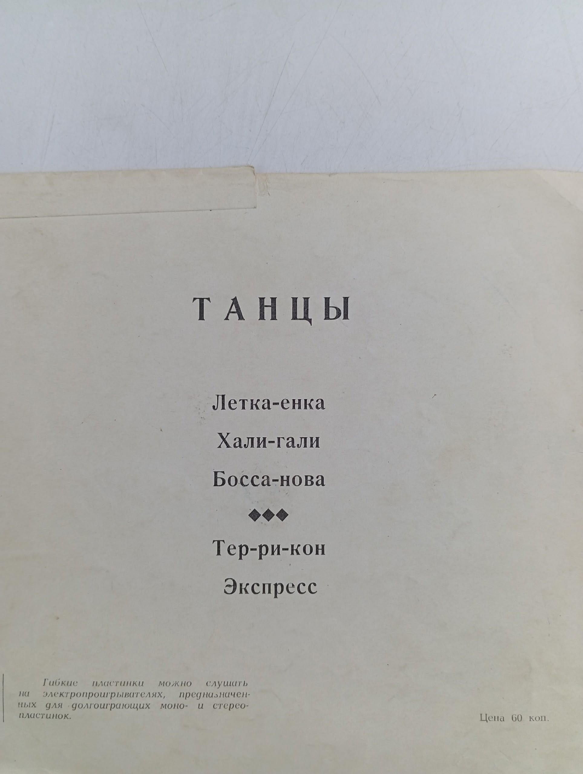 Пластинка виниловая , Танцы Летка-Енка Хали-Гали и др