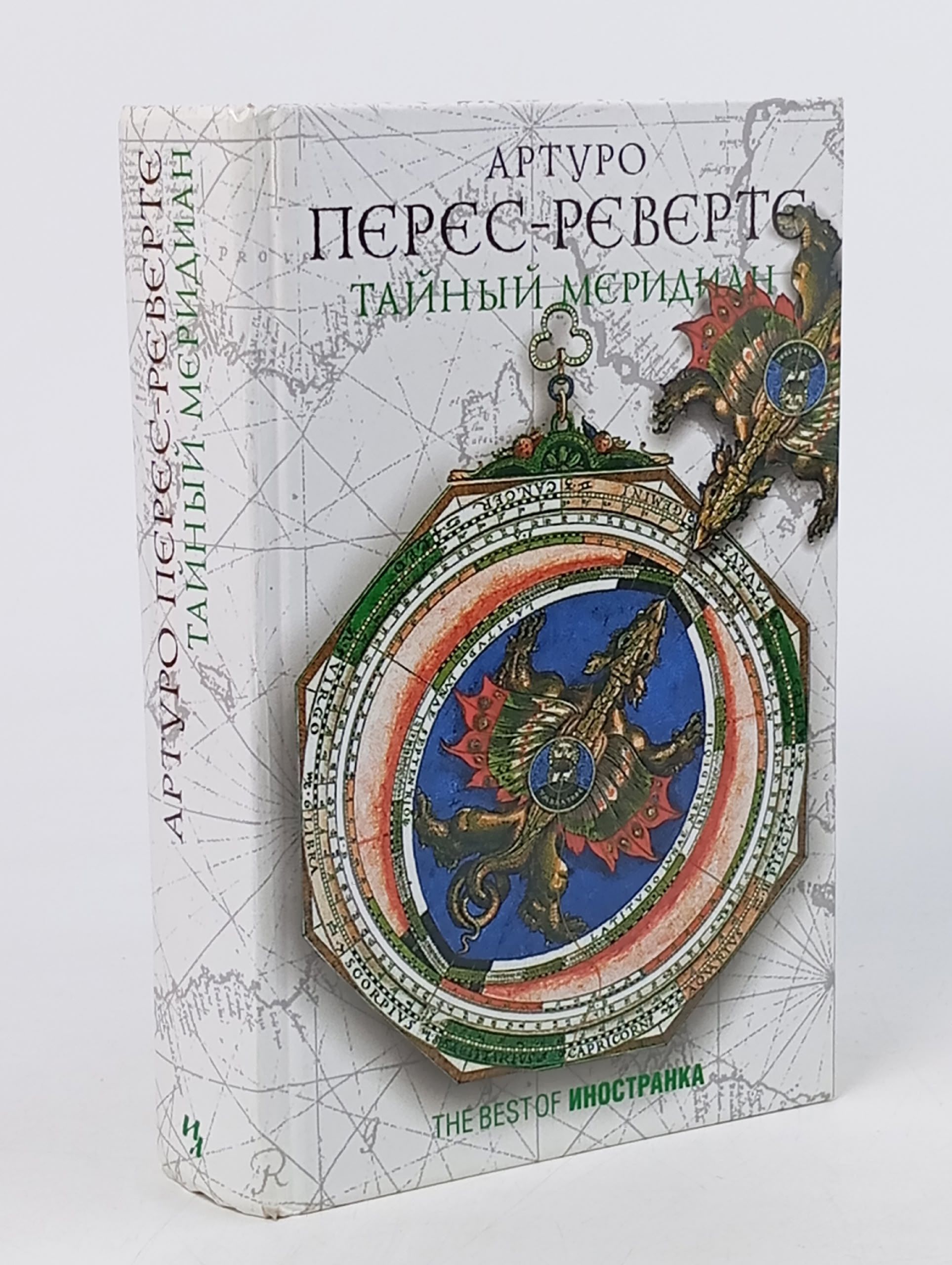 Обложка: Тайный меридиан Перес-Реверте Артуро