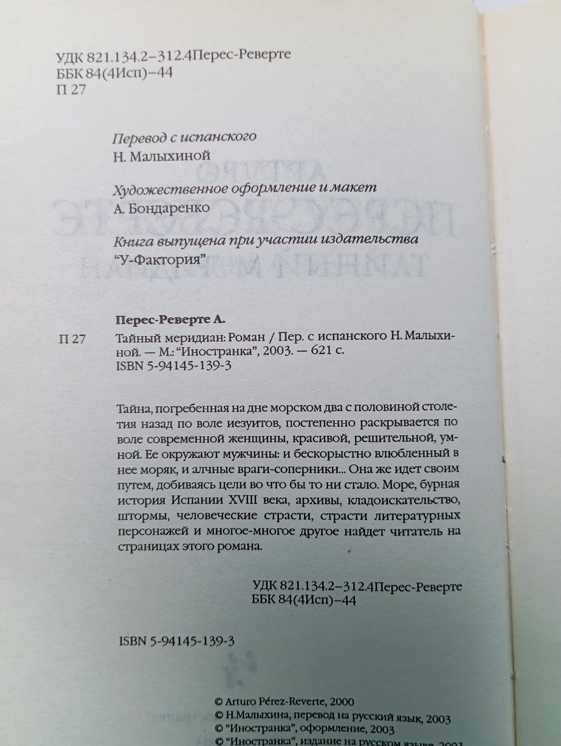 Тайный меридиан Перес-Реверте Артуро