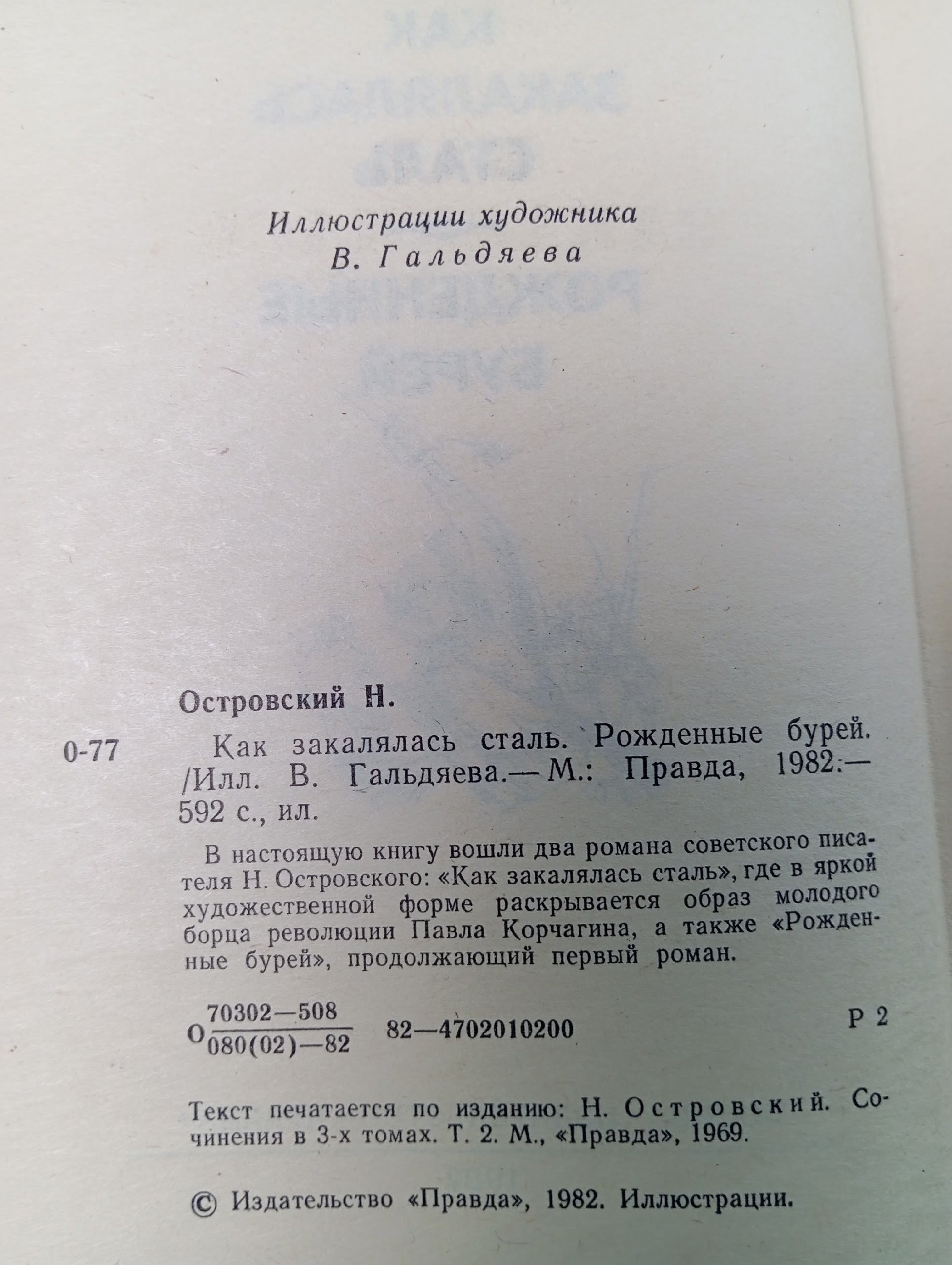 Как закалялась сталь. Рожденные бурей