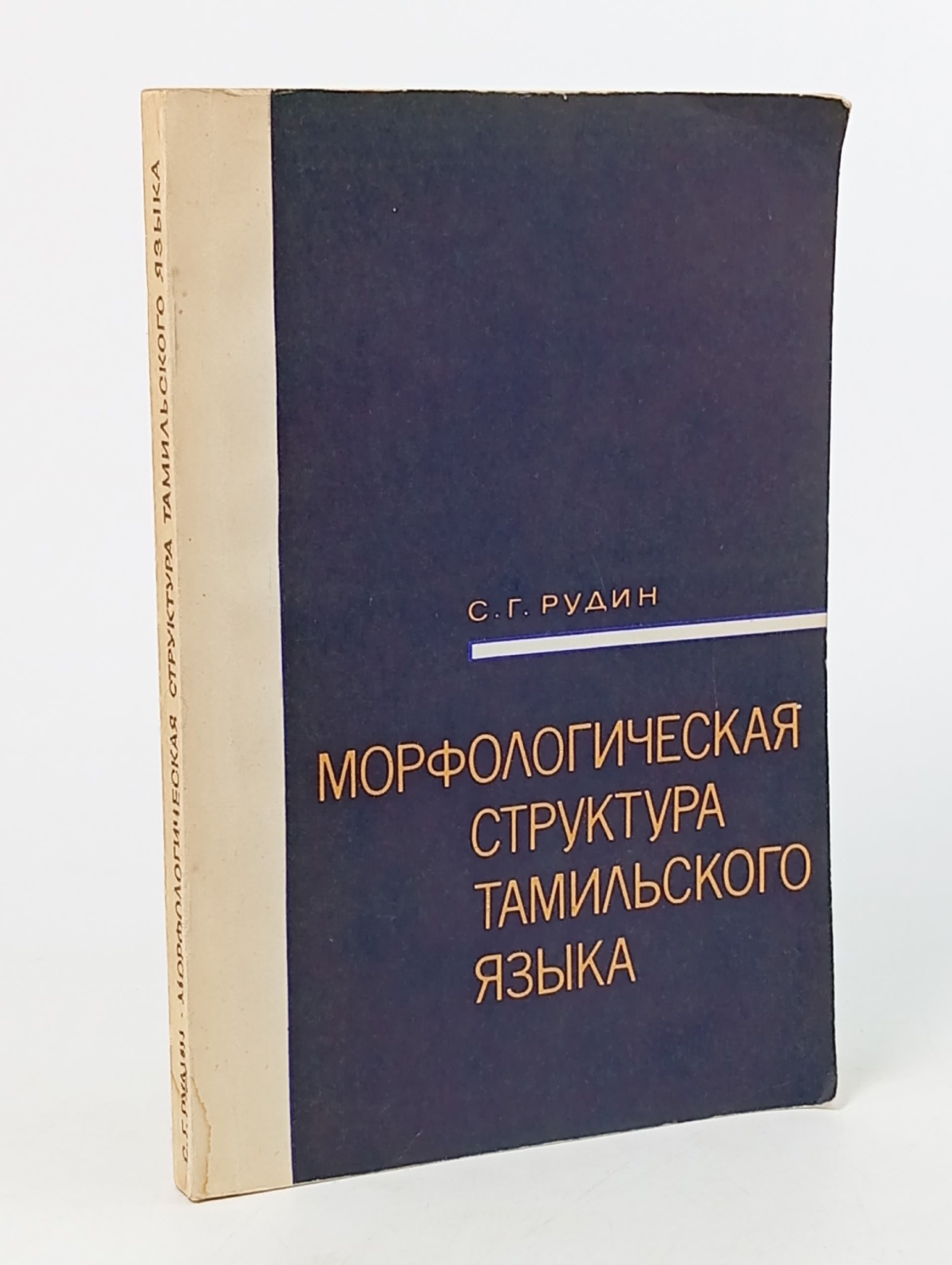 Обложка: Морфологическая структура тамильского языка Рудин Семен Германович