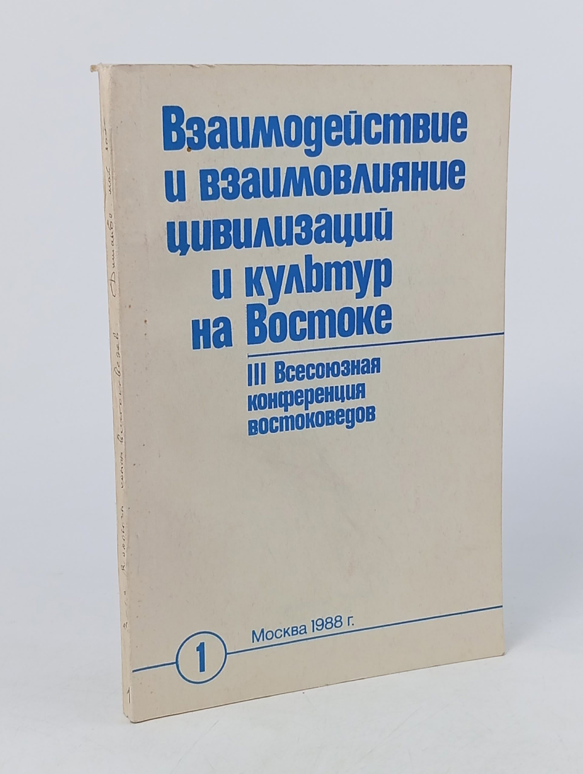 Обложка: Взаимодействие и взаимовлияние цивилизаций на Востоке. III Всесоюзная конференция востоковедов.