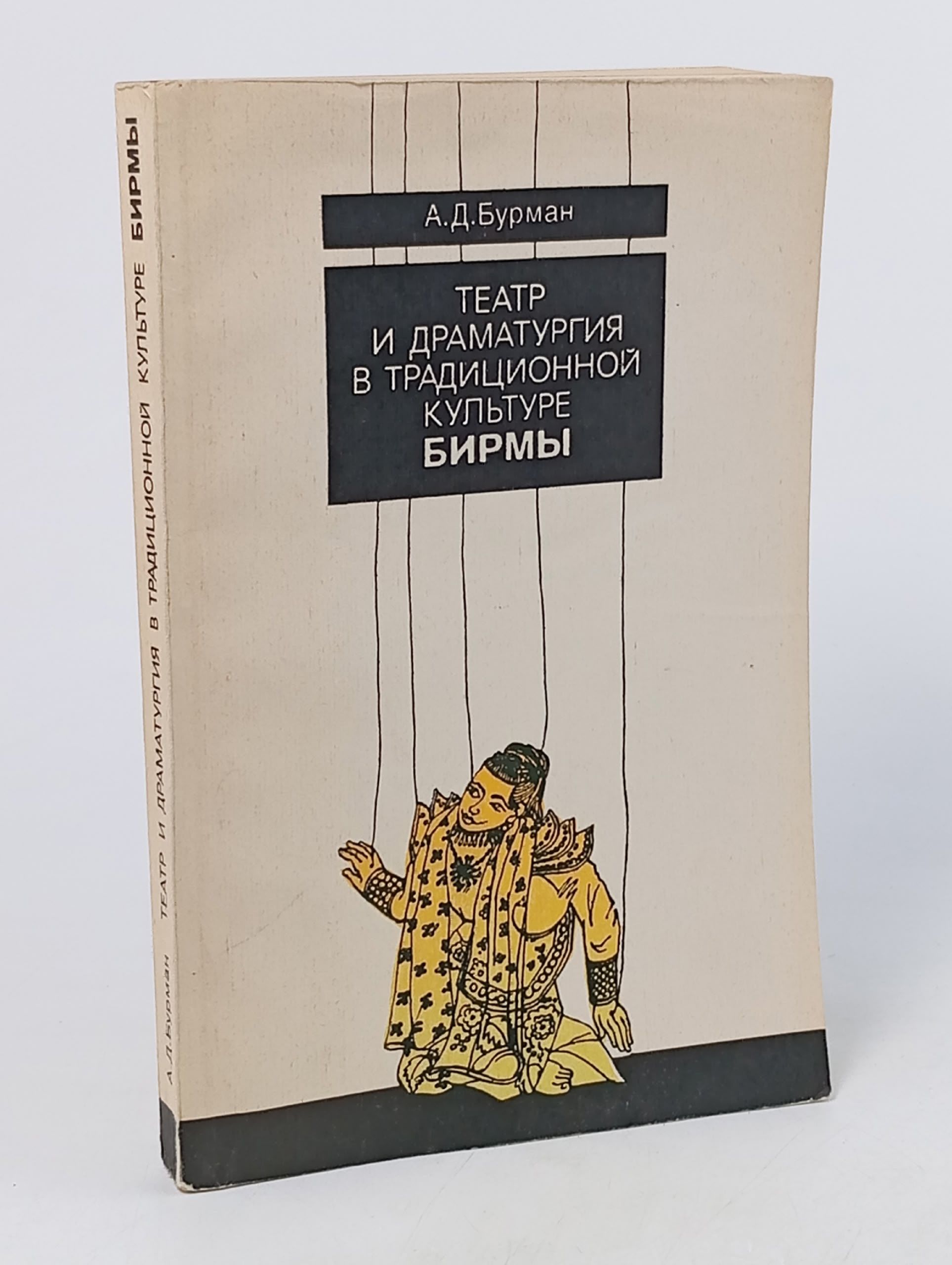 Обложка: Театр и драматургия в традиционной культуре Бирмы Бурман Алла Дмитриевна