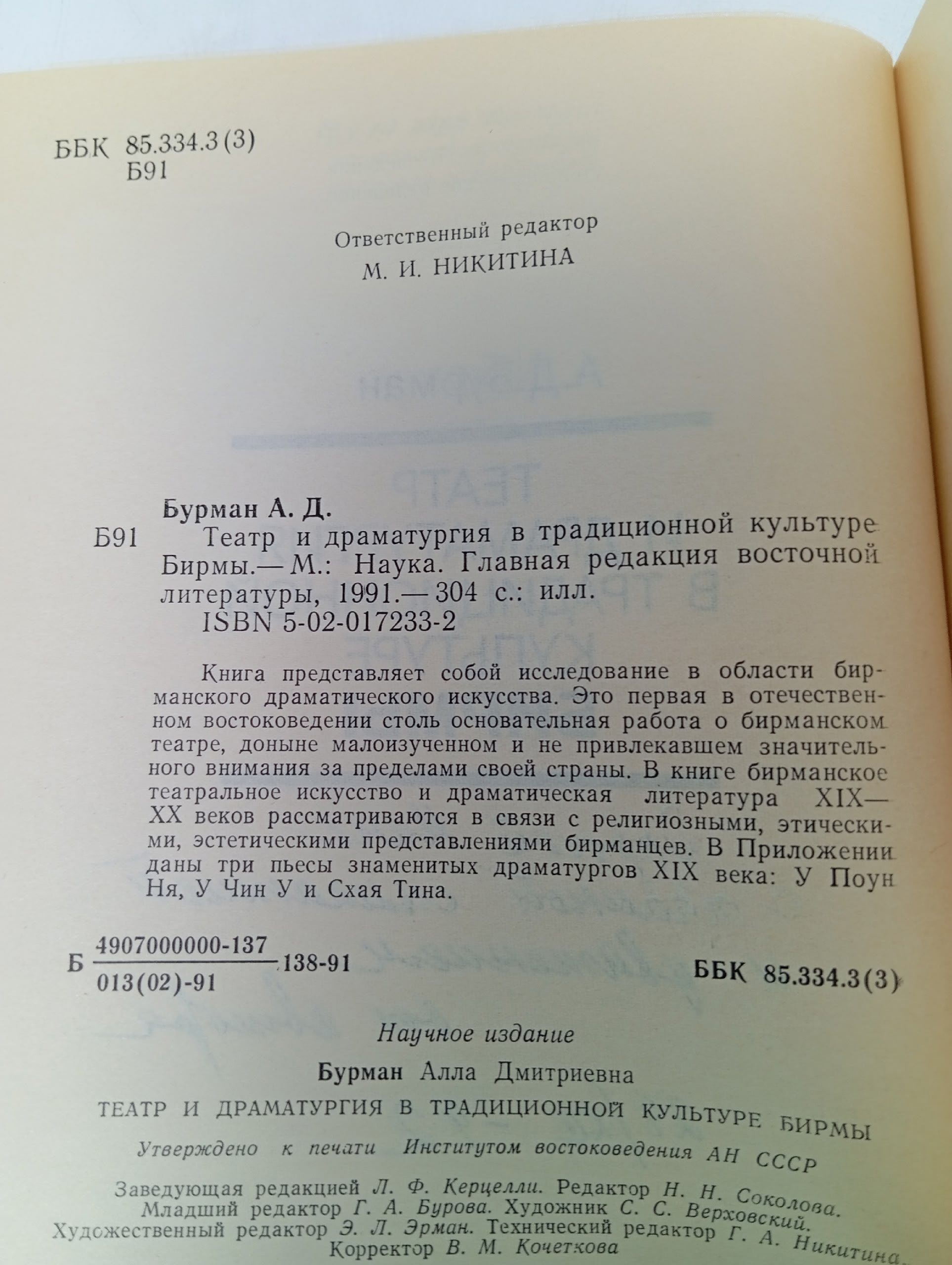 Театр и драматургия в традиционной культуре Бирмы Бурман Алла Дмитриевна