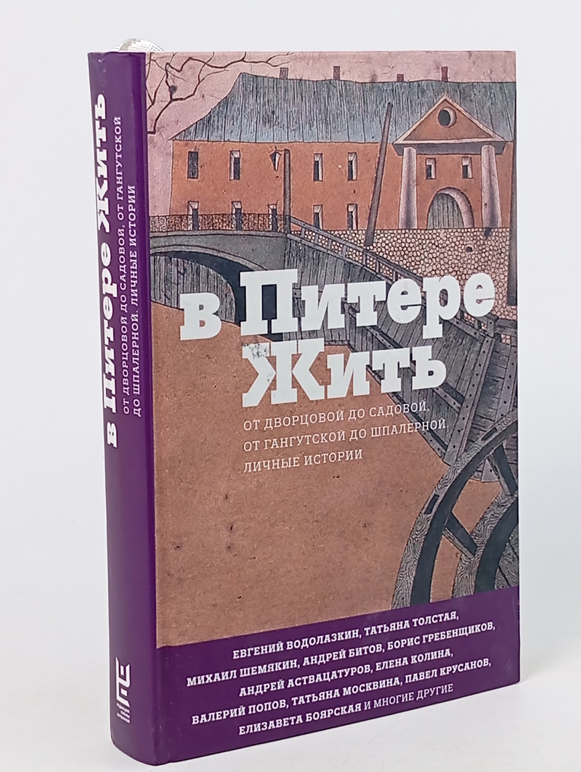 Обложка: В Питере жить. От Дворцовой до Садовой, от Гангутской до Шпалерной. Личные истории Книга б/у