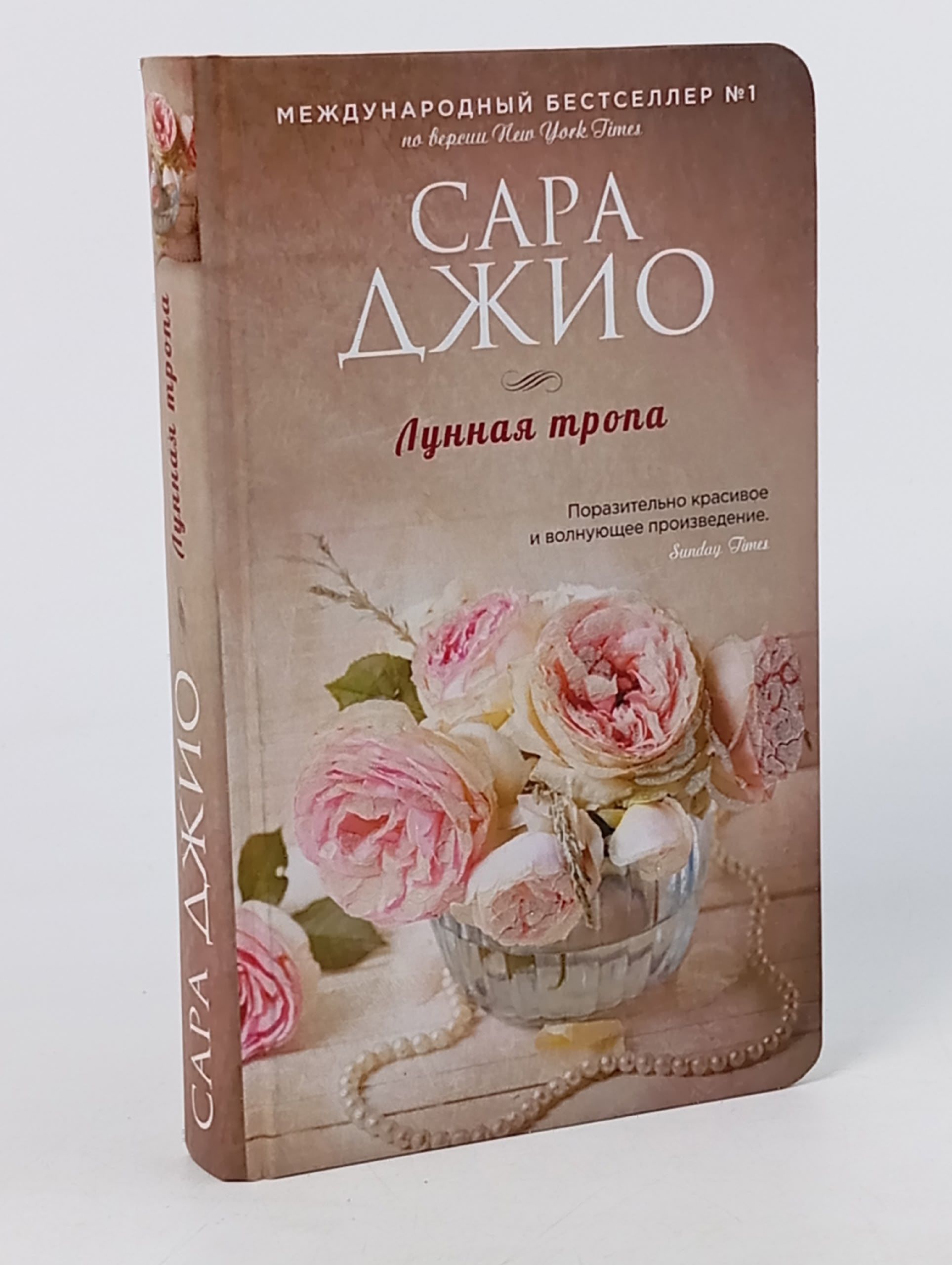 Обложка: Лунная тропа / Сара Джио