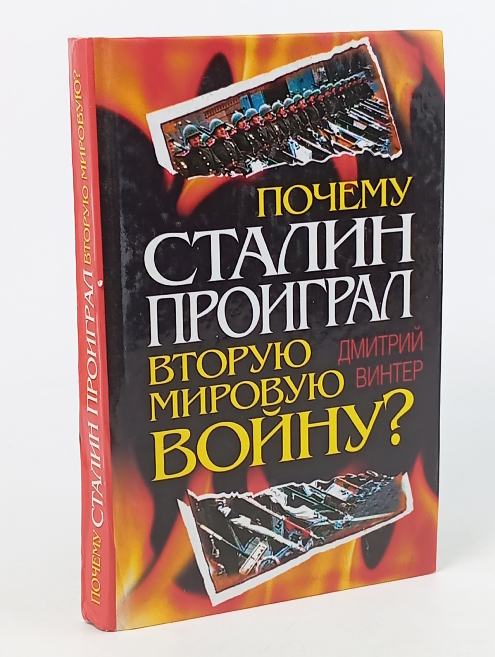 Обложка: Почему Сталин проиграл Вторую Мировую войну? Винтер Дмитрий Францович