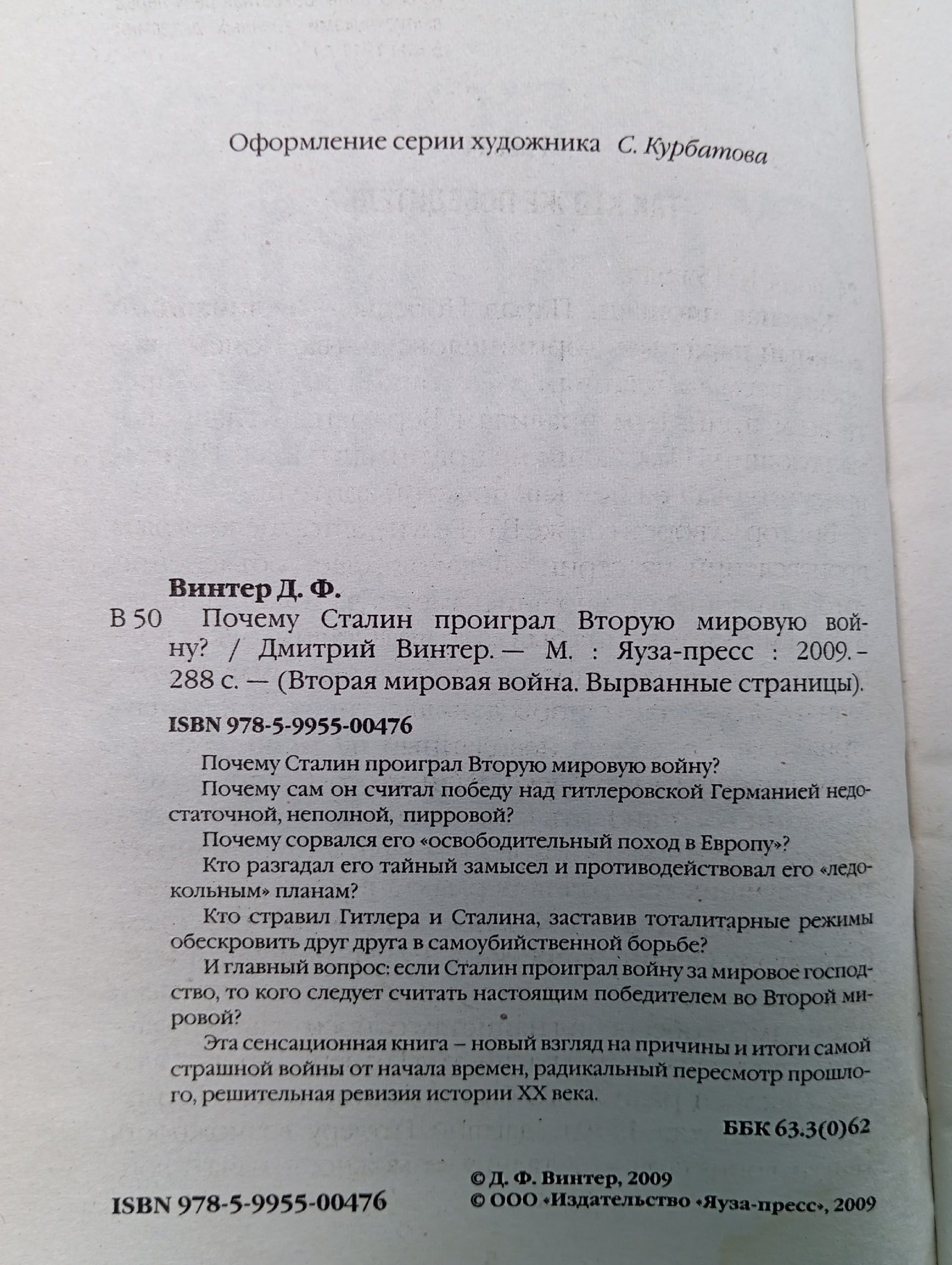 Почему Сталин проиграл Вторую Мировую войну? Винтер Дмитрий Францович