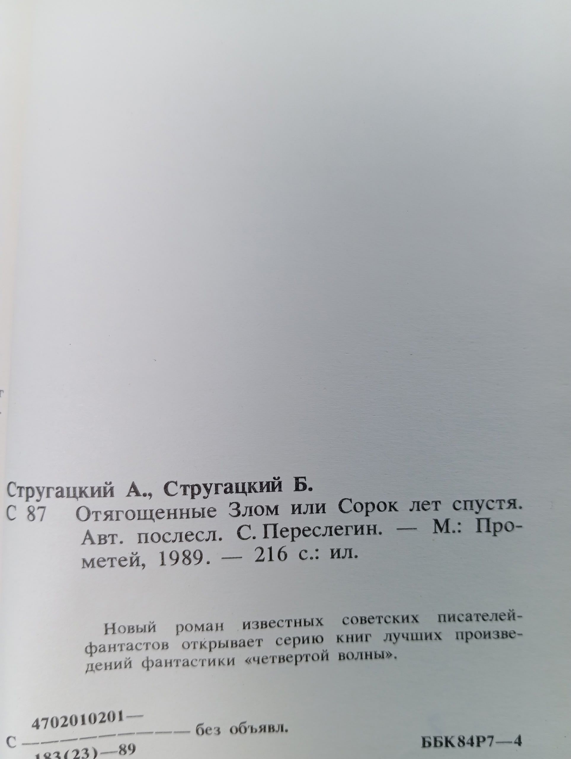 Отягощенные Злом, или Сорок лет спустя Стругацкий Аркадий Натанович, Стругацкий Борис Натанович Стругацкий Аркадий Натанович, Стругацкий Борис Натанович