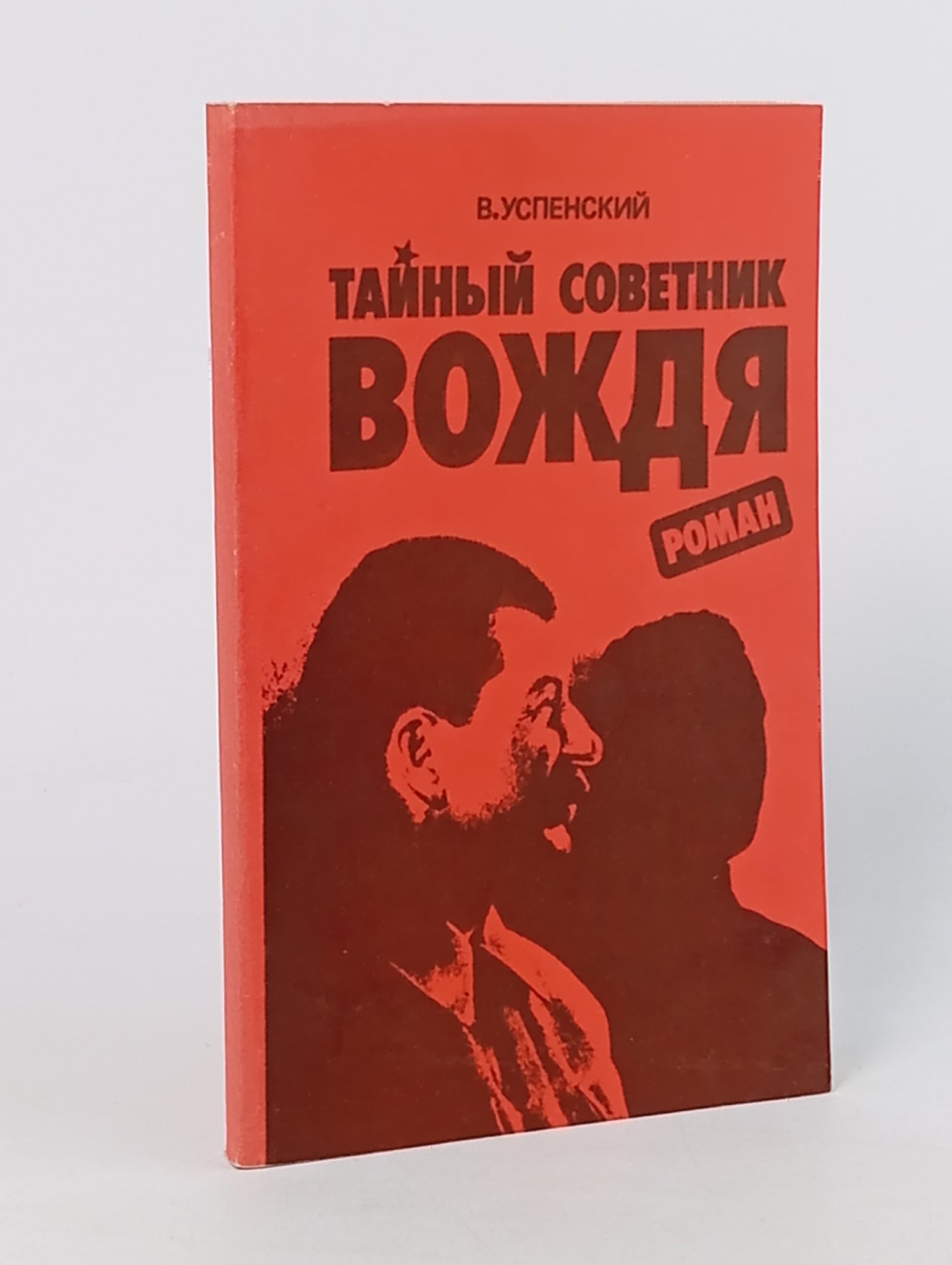 Обложка: Тайный советник вождя. В двух томах. Том 1