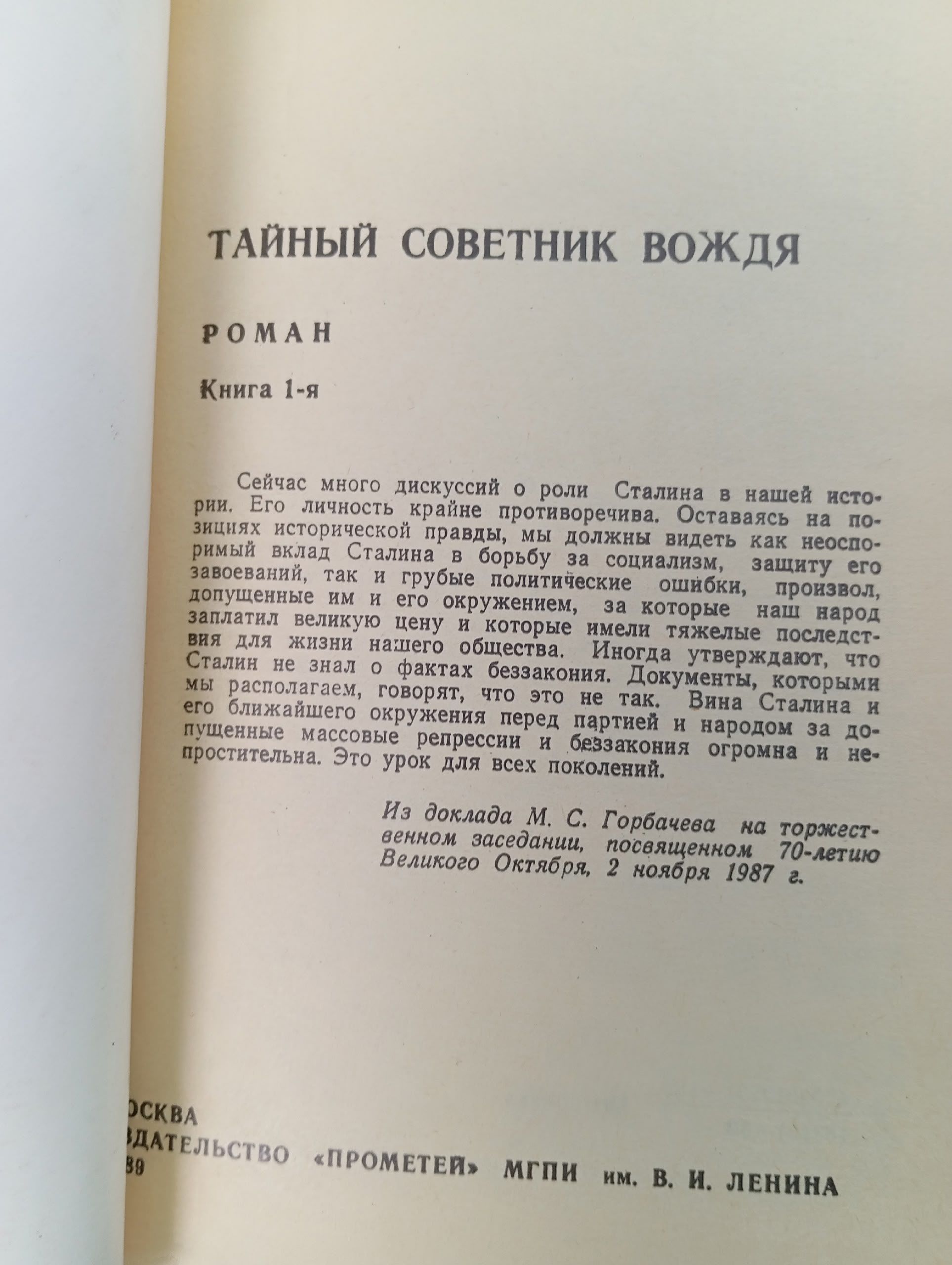 Тайный советник вождя. В двух томах. Том 1