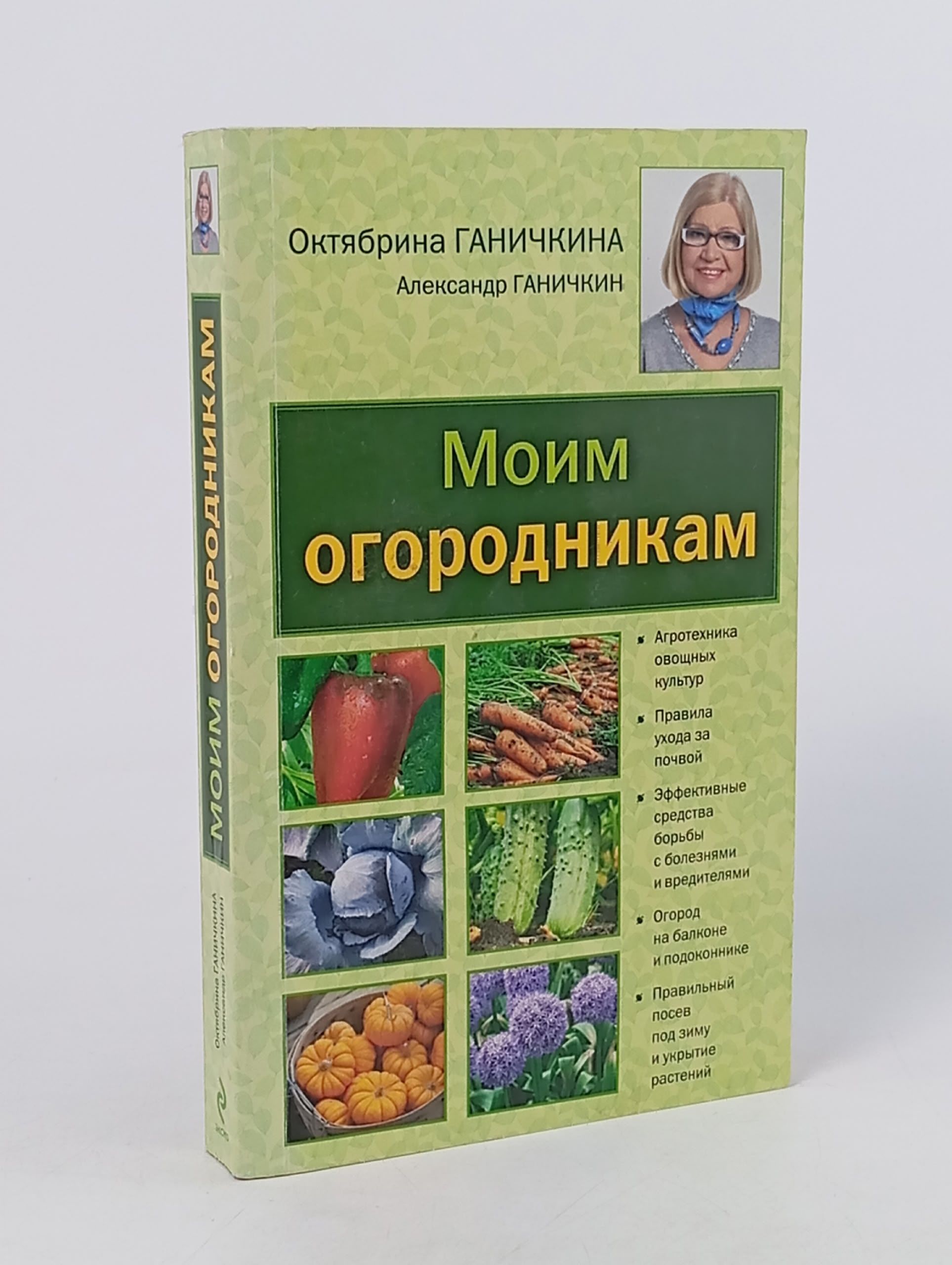 Обложка: Моим огородникам. 7-е изд. доп. и перераб. нов.оф. Ганичкина Октябрина Алексеевна, Ганичкин Александр Владимирович