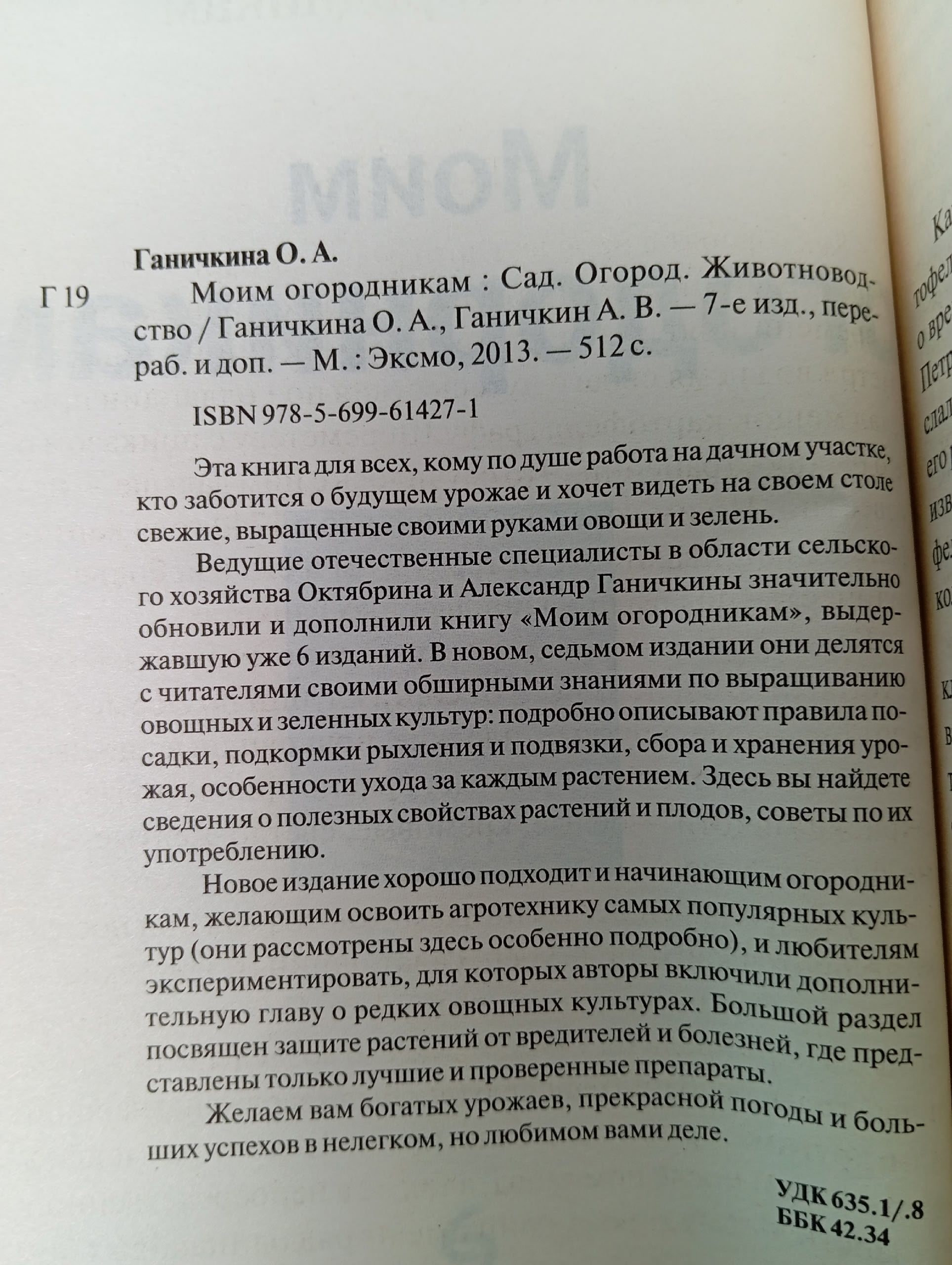 Моим огородникам. 7-е изд. доп. и перераб. нов.оф. Ганичкина Октябрина Алексеевна, Ганичкин Александр Владимирович
